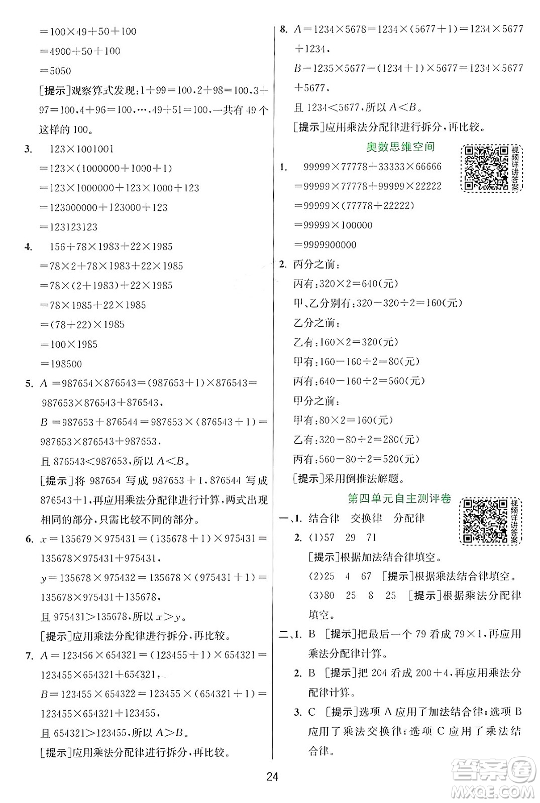 江蘇人民出版社2024年秋春雨教育實(shí)驗(yàn)班提優(yōu)訓(xùn)練四年級(jí)數(shù)學(xué)上冊(cè)北師大版答案