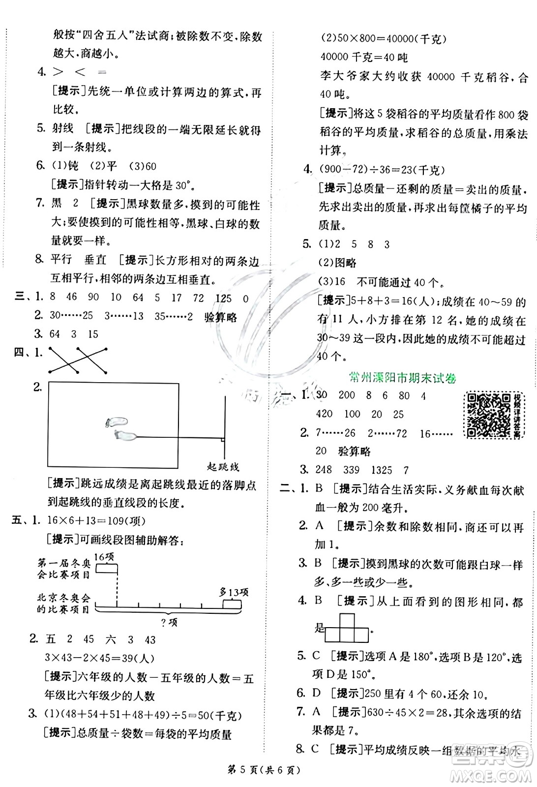 江蘇人民出版社2024年秋春雨教育實(shí)驗(yàn)班提優(yōu)訓(xùn)練四年級(jí)數(shù)學(xué)上冊(cè)蘇教版江蘇專(zhuān)版答案