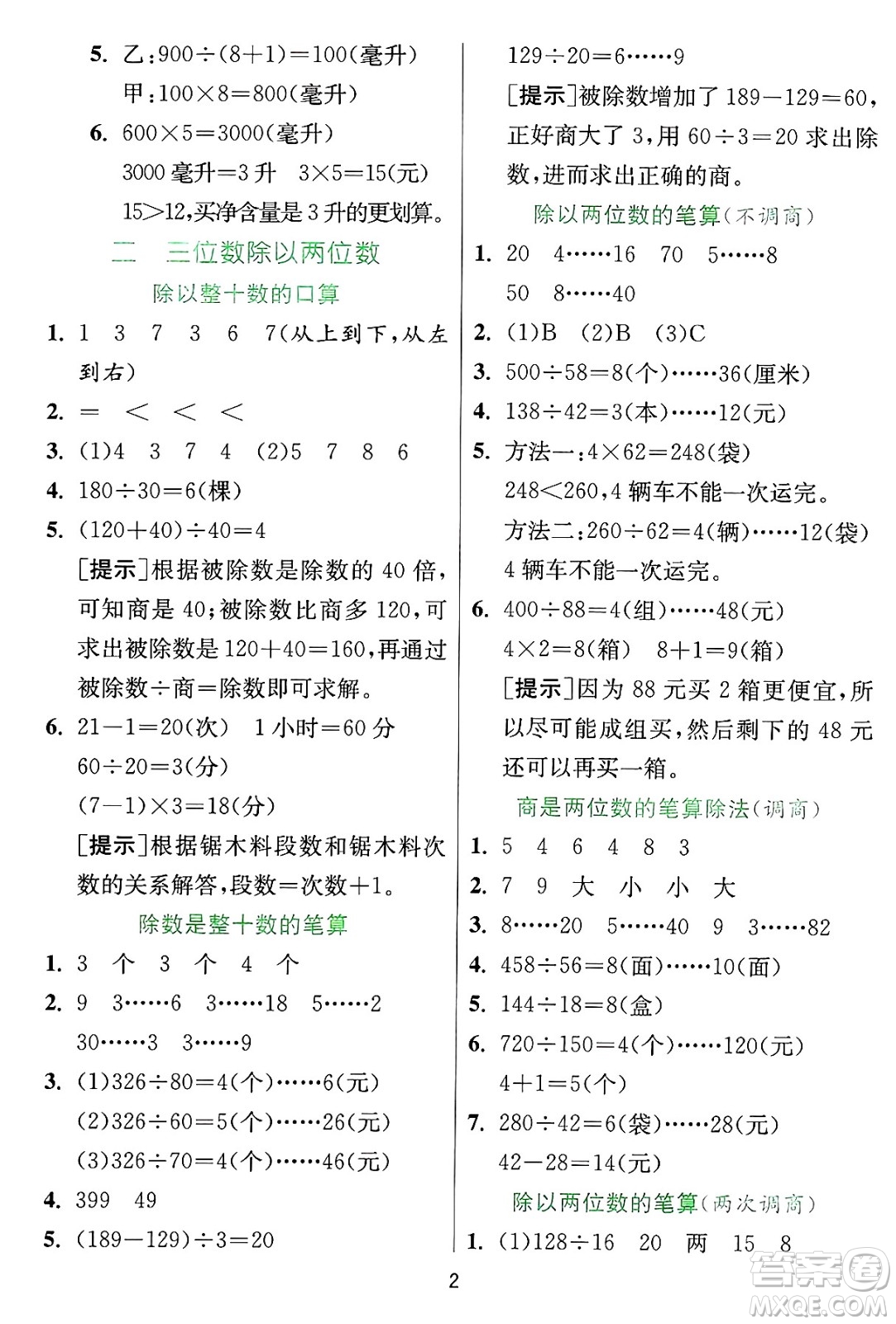 江蘇人民出版社2024年秋春雨教育實(shí)驗(yàn)班提優(yōu)訓(xùn)練四年級數(shù)學(xué)上冊冀教版河北專版答案