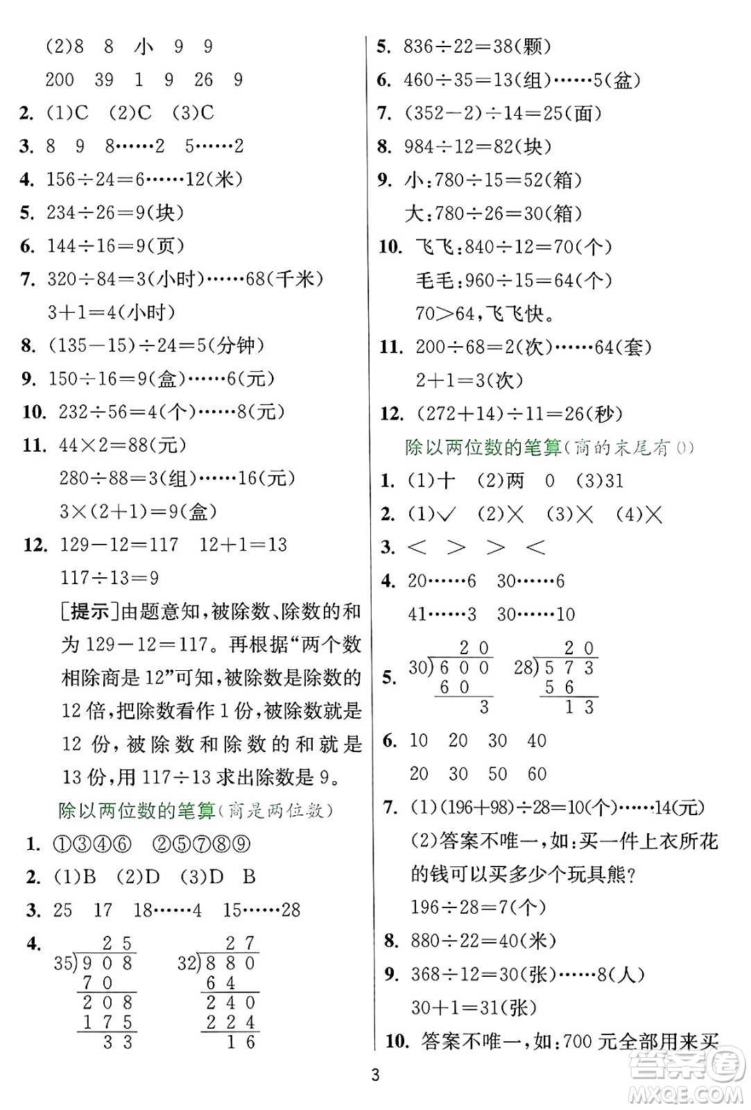 江蘇人民出版社2024年秋春雨教育實(shí)驗(yàn)班提優(yōu)訓(xùn)練四年級數(shù)學(xué)上冊冀教版河北專版答案