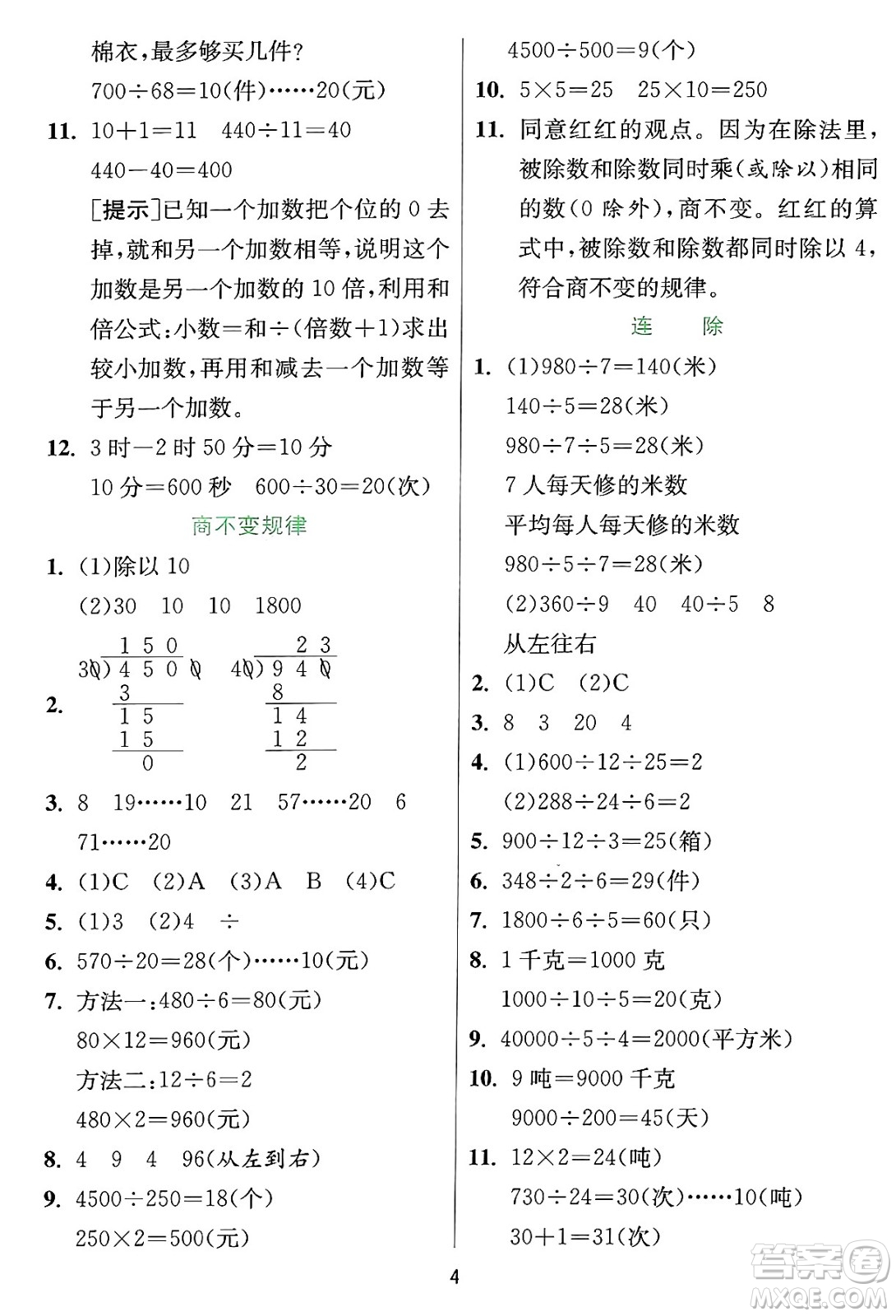 江蘇人民出版社2024年秋春雨教育實(shí)驗(yàn)班提優(yōu)訓(xùn)練四年級數(shù)學(xué)上冊冀教版河北專版答案