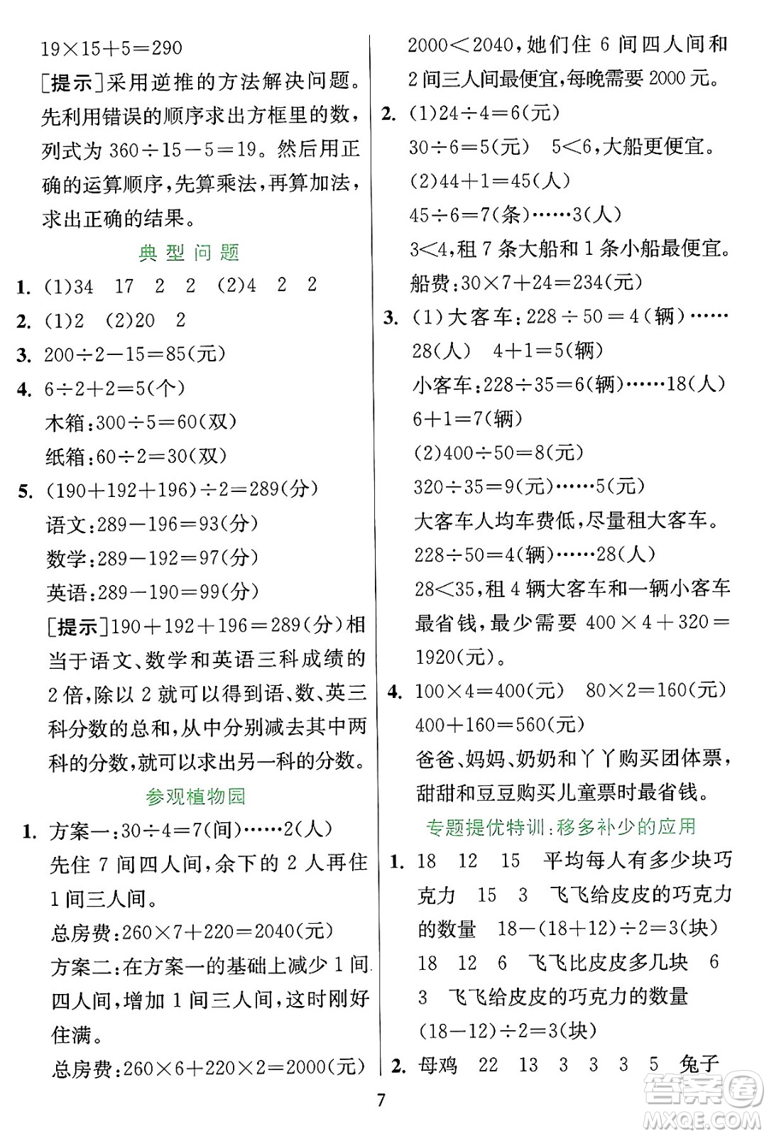 江蘇人民出版社2024年秋春雨教育實(shí)驗(yàn)班提優(yōu)訓(xùn)練四年級數(shù)學(xué)上冊冀教版河北專版答案