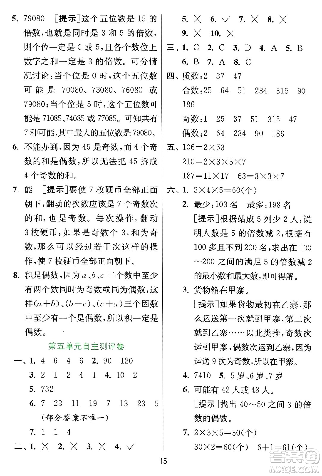 江蘇人民出版社2024年秋春雨教育實(shí)驗(yàn)班提優(yōu)訓(xùn)練四年級數(shù)學(xué)上冊冀教版河北專版答案