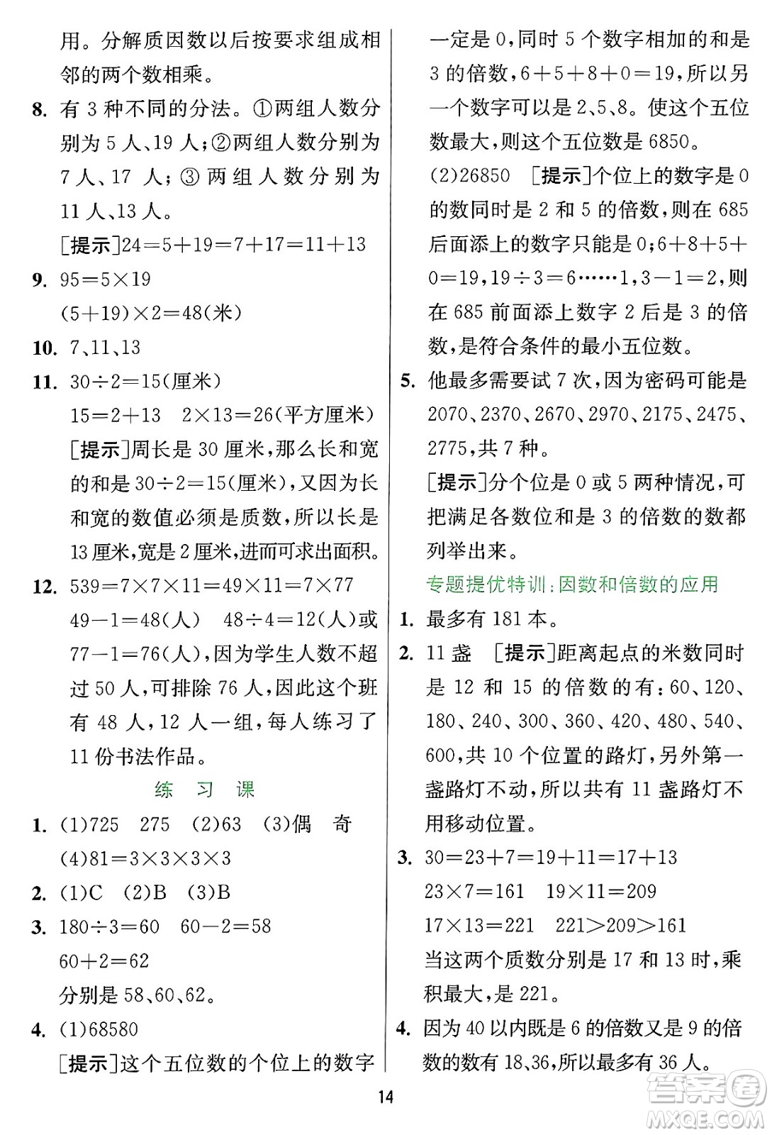 江蘇人民出版社2024年秋春雨教育實(shí)驗(yàn)班提優(yōu)訓(xùn)練四年級數(shù)學(xué)上冊冀教版河北專版答案