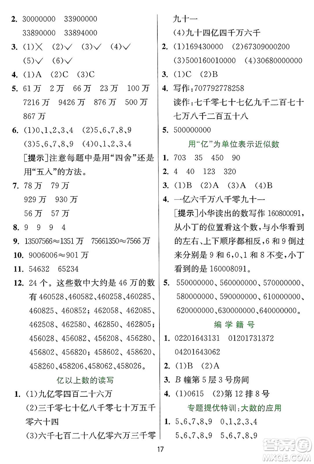 江蘇人民出版社2024年秋春雨教育實(shí)驗(yàn)班提優(yōu)訓(xùn)練四年級數(shù)學(xué)上冊冀教版河北專版答案