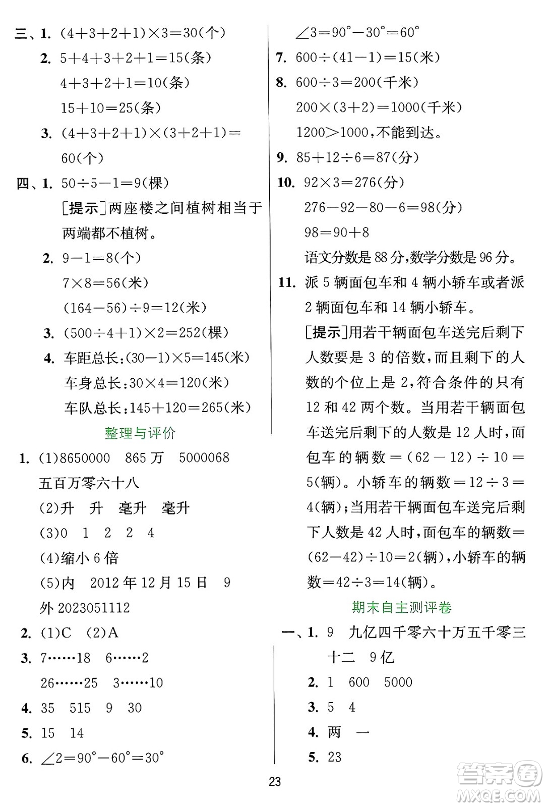 江蘇人民出版社2024年秋春雨教育實(shí)驗(yàn)班提優(yōu)訓(xùn)練四年級數(shù)學(xué)上冊冀教版河北專版答案