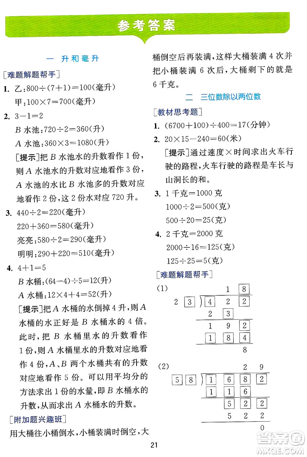 江蘇人民出版社2024年秋春雨教育實(shí)驗(yàn)班提優(yōu)訓(xùn)練四年級數(shù)學(xué)上冊冀教版河北專版答案