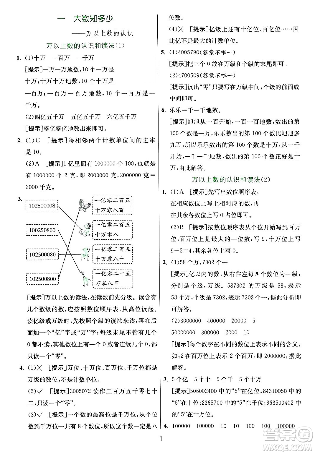 江蘇人民出版社2024年秋春雨教育實驗班提優(yōu)訓(xùn)練四年級數(shù)學(xué)上冊青島版山東專版答案