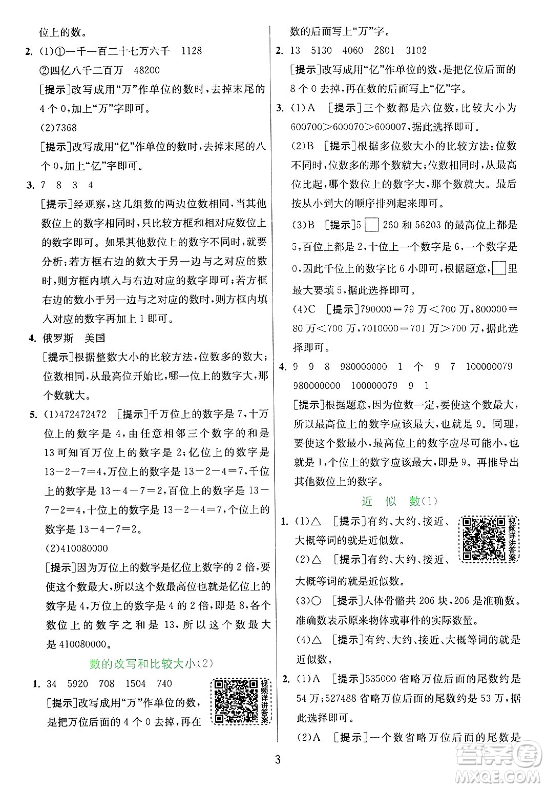 江蘇人民出版社2024年秋春雨教育實驗班提優(yōu)訓(xùn)練四年級數(shù)學(xué)上冊青島版山東專版答案