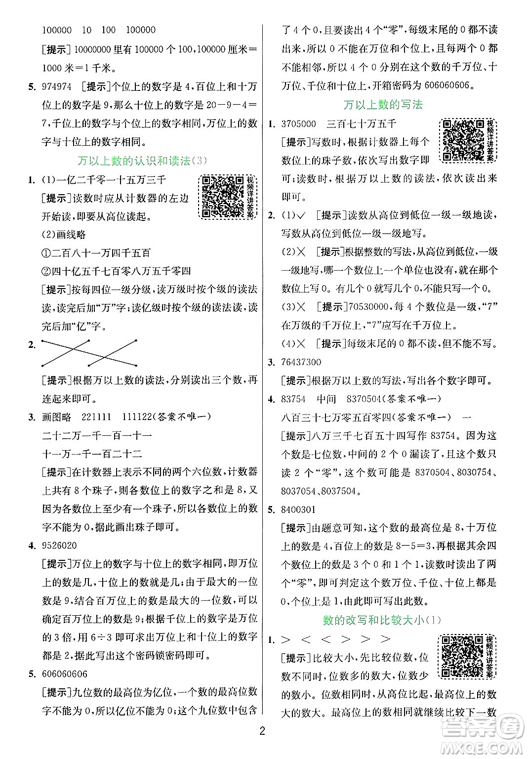 江蘇人民出版社2024年秋春雨教育實驗班提優(yōu)訓(xùn)練四年級數(shù)學(xué)上冊青島版山東專版答案