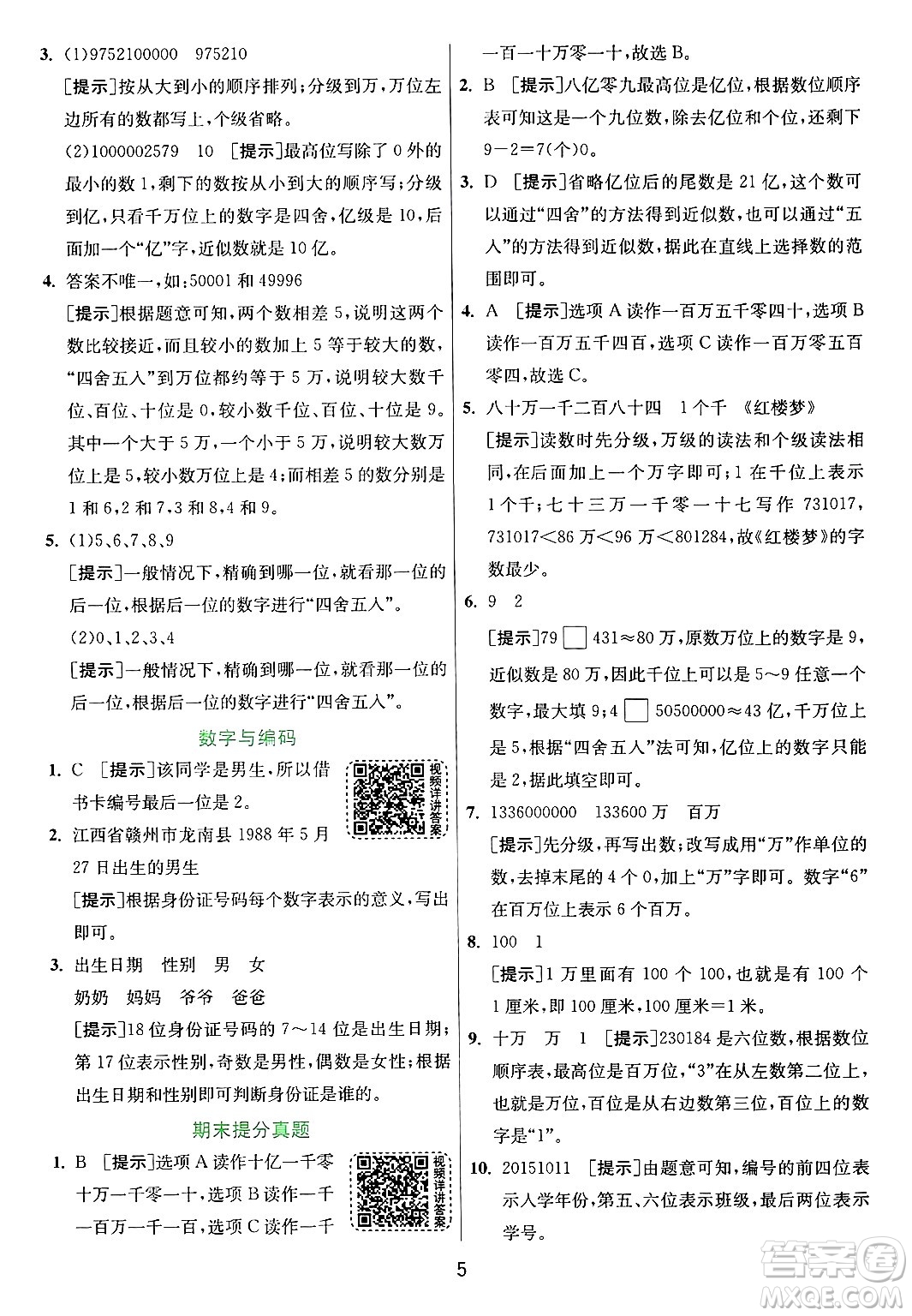 江蘇人民出版社2024年秋春雨教育實驗班提優(yōu)訓(xùn)練四年級數(shù)學(xué)上冊青島版山東專版答案