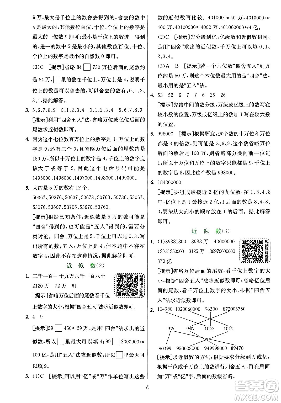 江蘇人民出版社2024年秋春雨教育實驗班提優(yōu)訓(xùn)練四年級數(shù)學(xué)上冊青島版山東專版答案