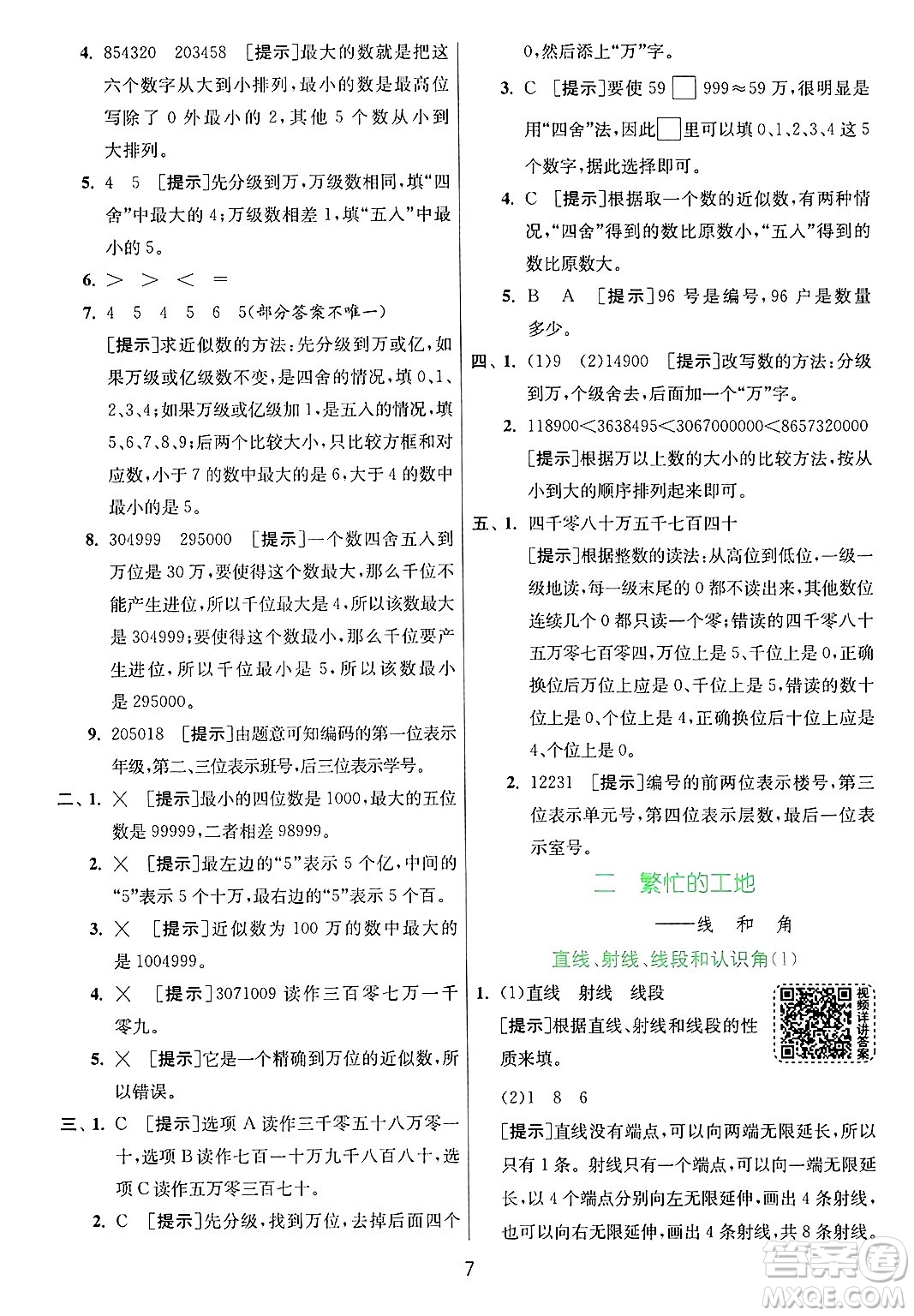 江蘇人民出版社2024年秋春雨教育實驗班提優(yōu)訓(xùn)練四年級數(shù)學(xué)上冊青島版山東專版答案