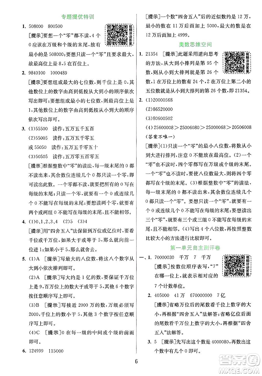 江蘇人民出版社2024年秋春雨教育實驗班提優(yōu)訓(xùn)練四年級數(shù)學(xué)上冊青島版山東專版答案
