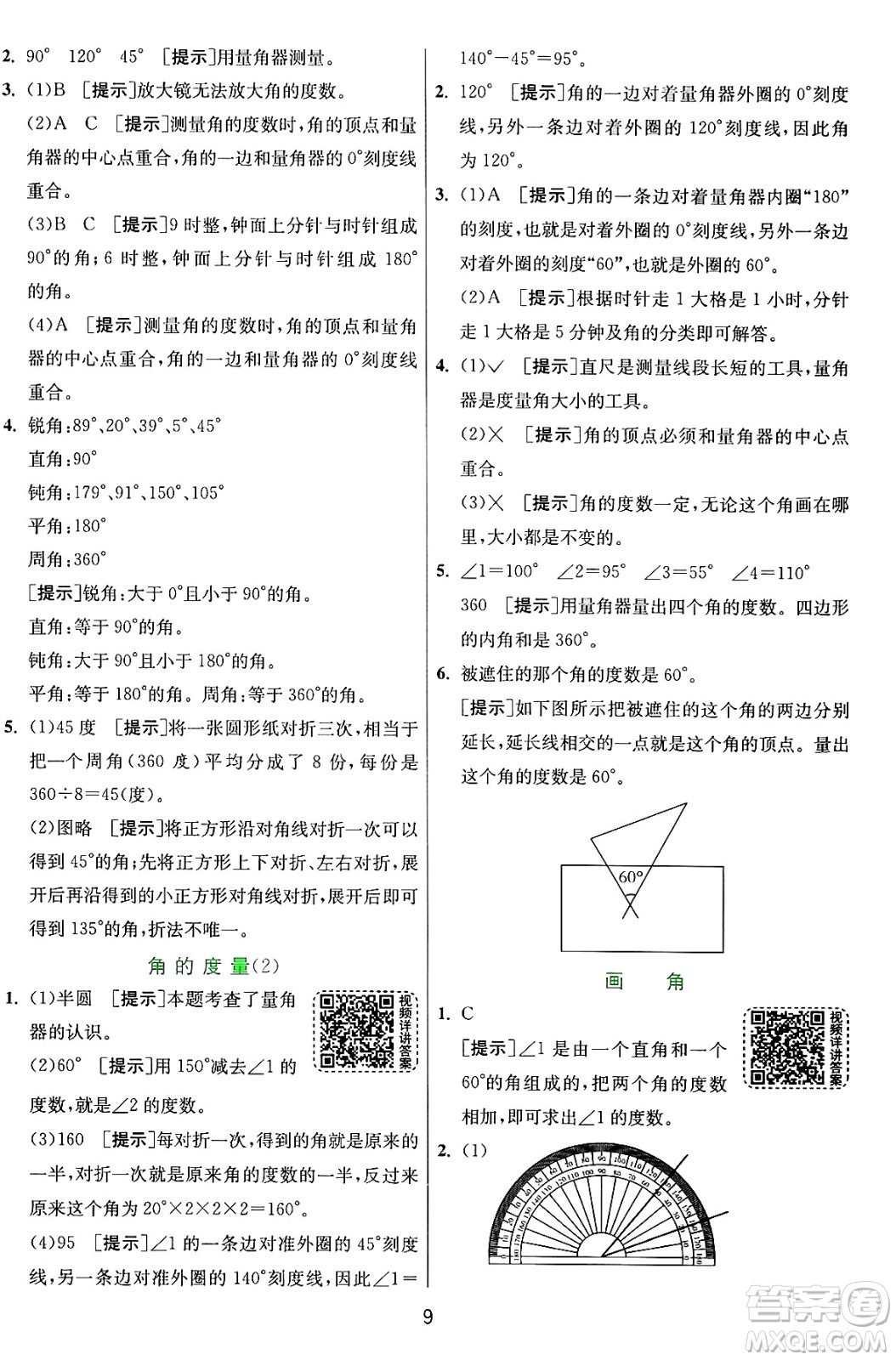 江蘇人民出版社2024年秋春雨教育實驗班提優(yōu)訓(xùn)練四年級數(shù)學(xué)上冊青島版山東專版答案