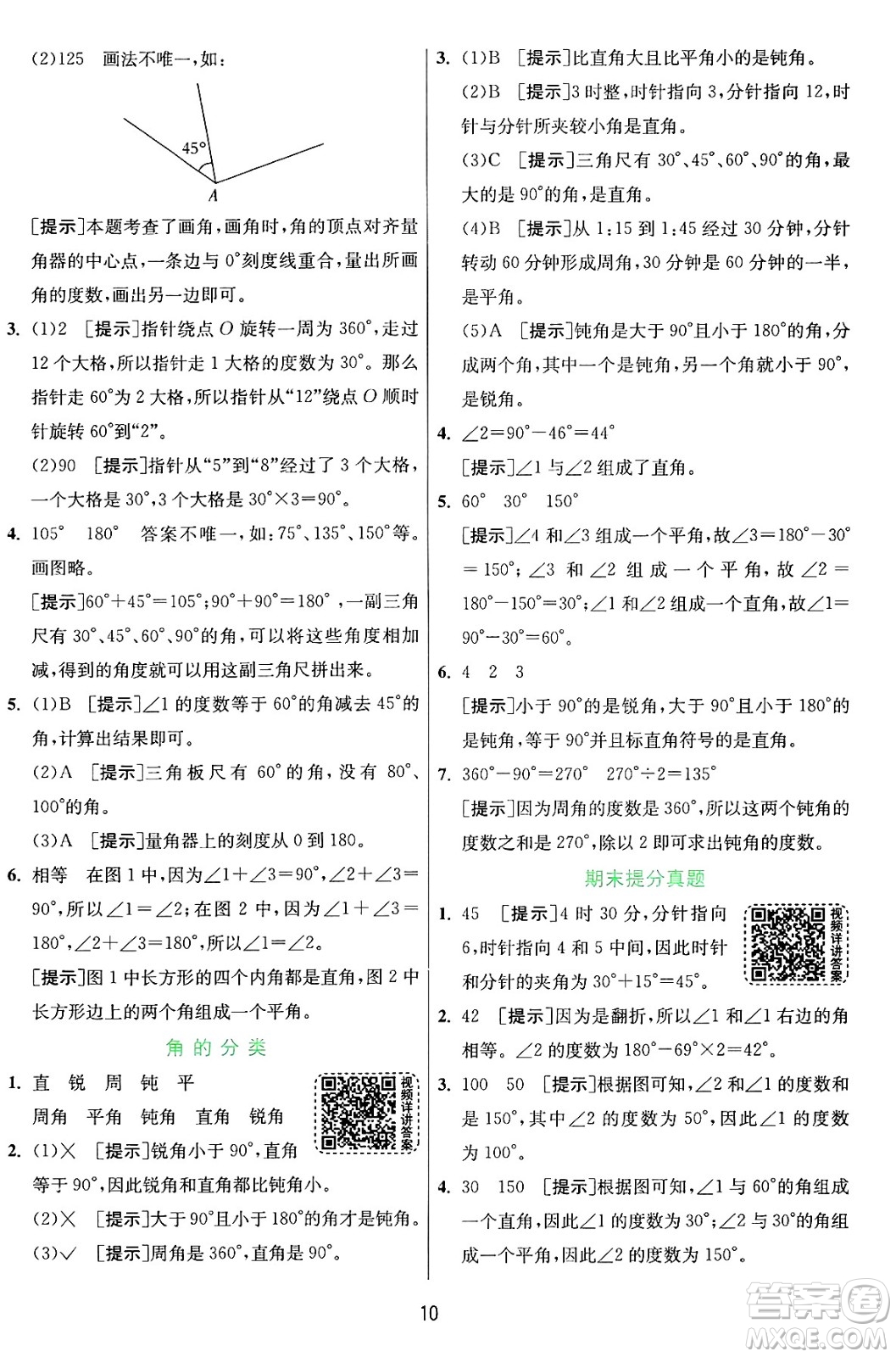 江蘇人民出版社2024年秋春雨教育實驗班提優(yōu)訓(xùn)練四年級數(shù)學(xué)上冊青島版山東專版答案
