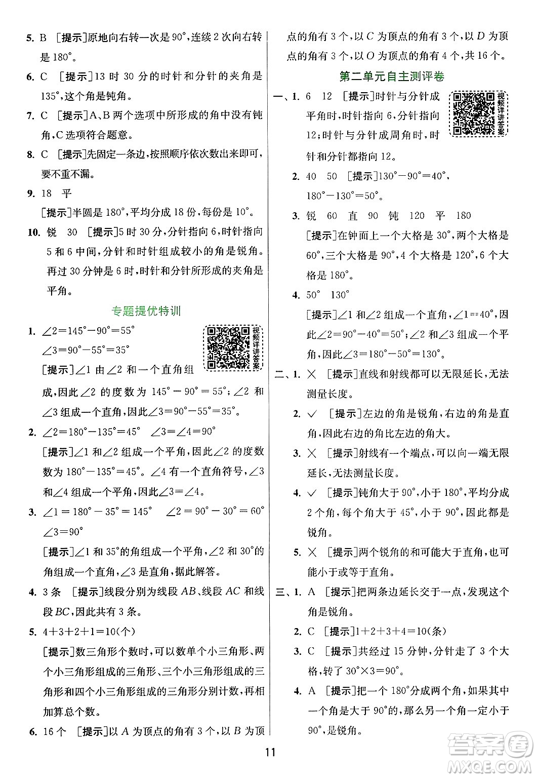 江蘇人民出版社2024年秋春雨教育實驗班提優(yōu)訓(xùn)練四年級數(shù)學(xué)上冊青島版山東專版答案