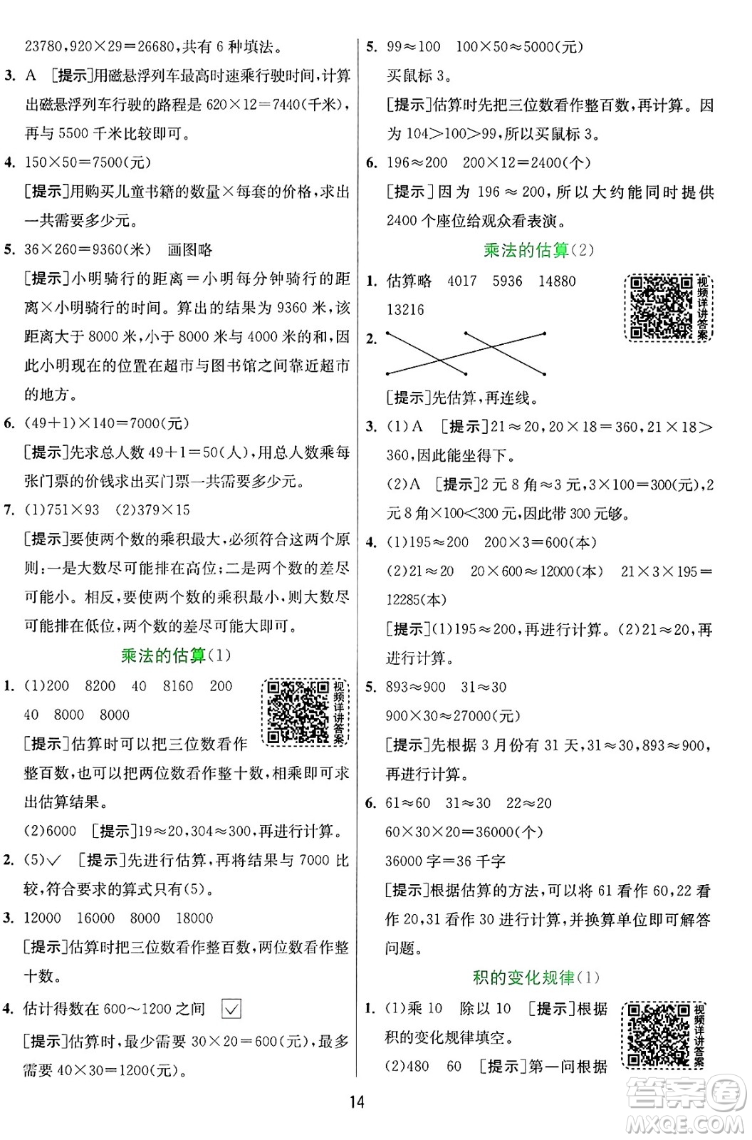 江蘇人民出版社2024年秋春雨教育實驗班提優(yōu)訓(xùn)練四年級數(shù)學(xué)上冊青島版山東專版答案