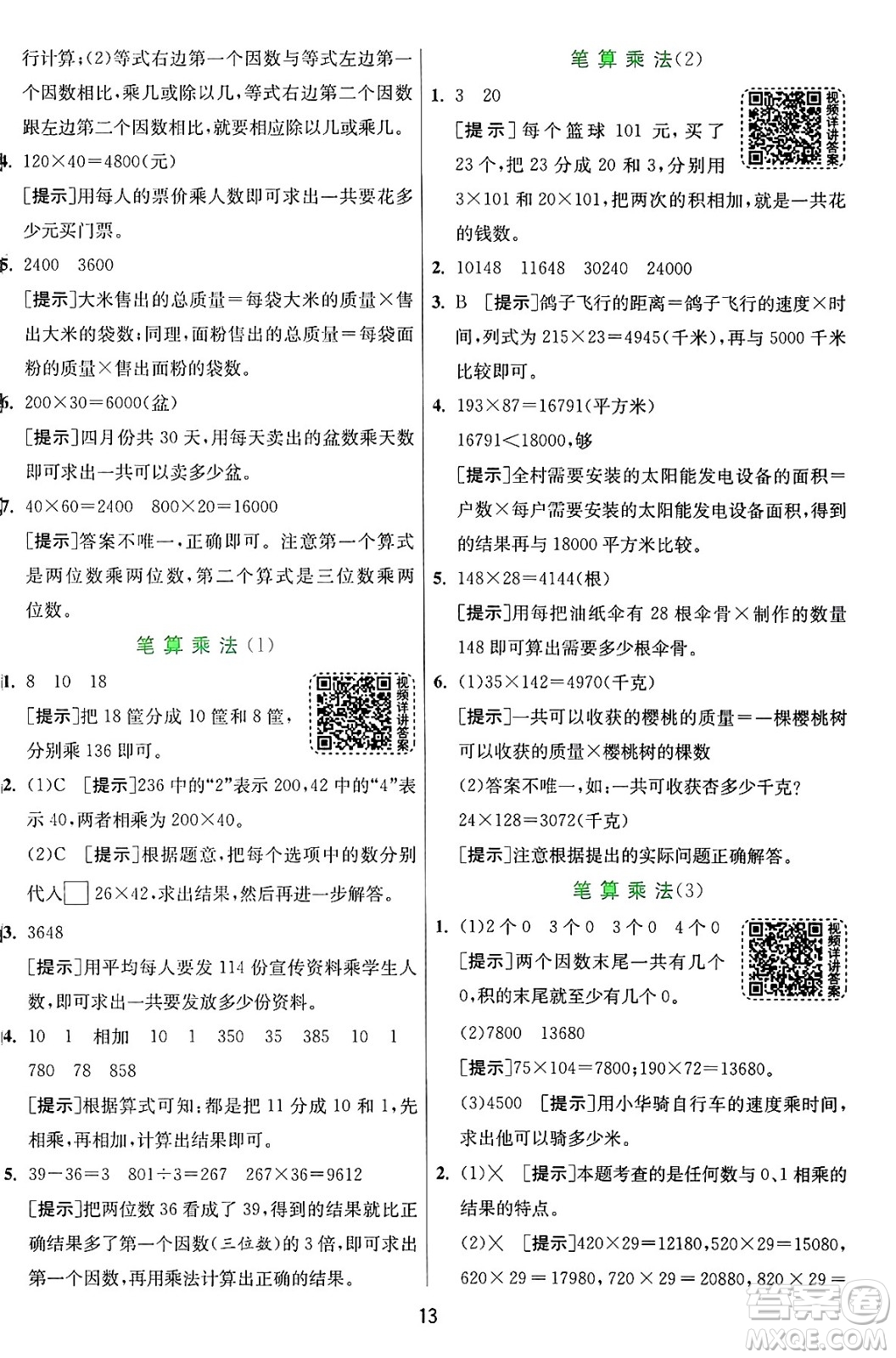 江蘇人民出版社2024年秋春雨教育實驗班提優(yōu)訓(xùn)練四年級數(shù)學(xué)上冊青島版山東專版答案