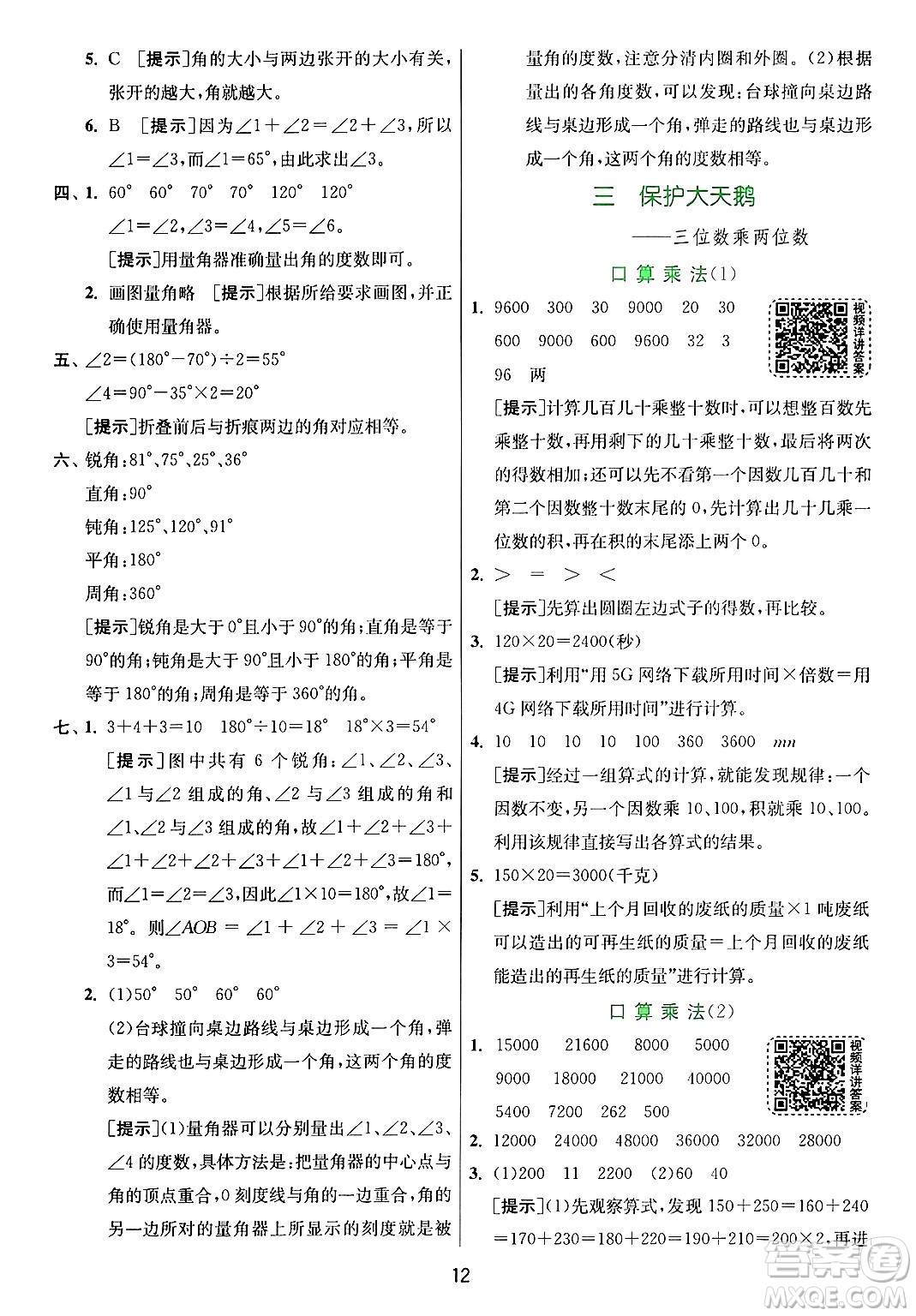 江蘇人民出版社2024年秋春雨教育實驗班提優(yōu)訓(xùn)練四年級數(shù)學(xué)上冊青島版山東專版答案