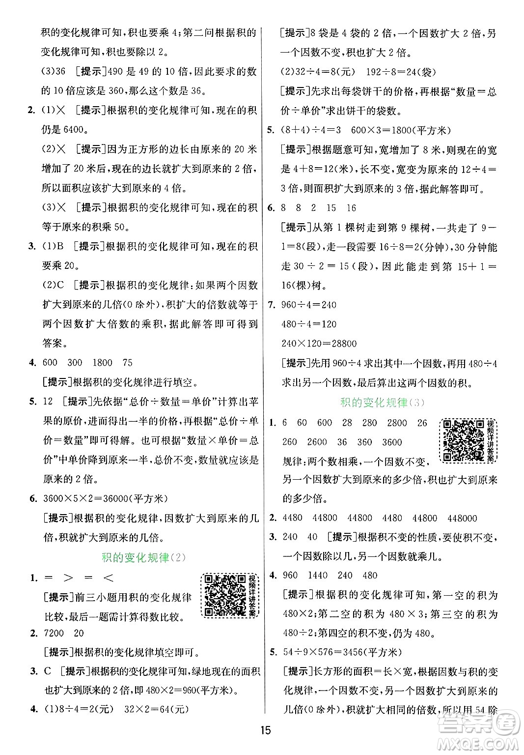 江蘇人民出版社2024年秋春雨教育實驗班提優(yōu)訓(xùn)練四年級數(shù)學(xué)上冊青島版山東專版答案