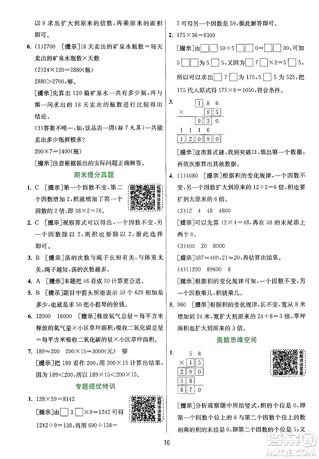 江蘇人民出版社2024年秋春雨教育實驗班提優(yōu)訓(xùn)練四年級數(shù)學(xué)上冊青島版山東專版答案