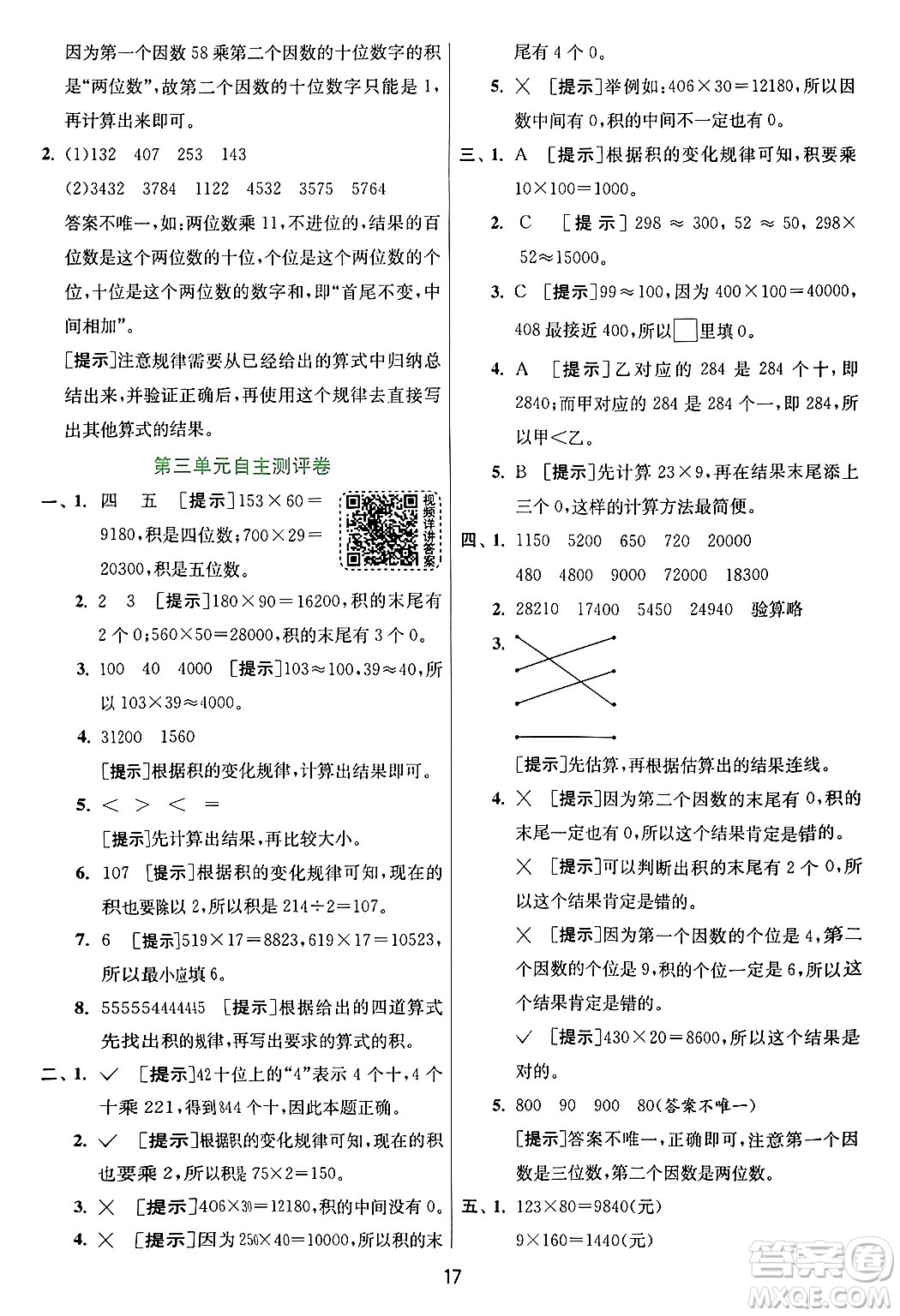 江蘇人民出版社2024年秋春雨教育實驗班提優(yōu)訓(xùn)練四年級數(shù)學(xué)上冊青島版山東專版答案