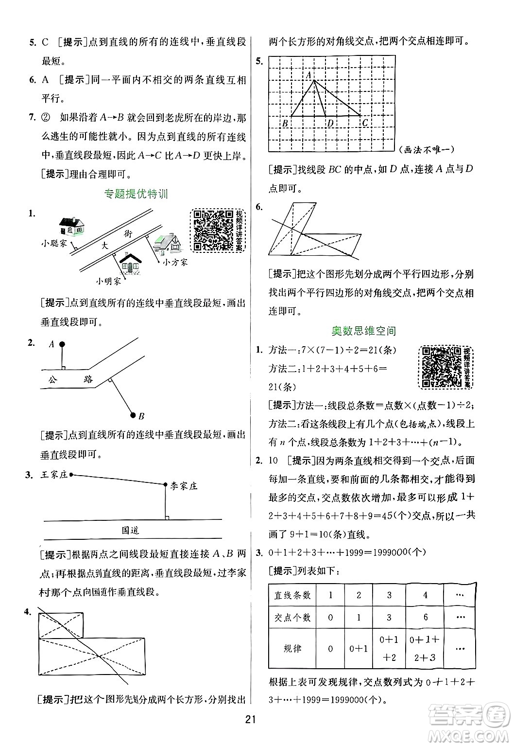 江蘇人民出版社2024年秋春雨教育實驗班提優(yōu)訓(xùn)練四年級數(shù)學(xué)上冊青島版山東專版答案