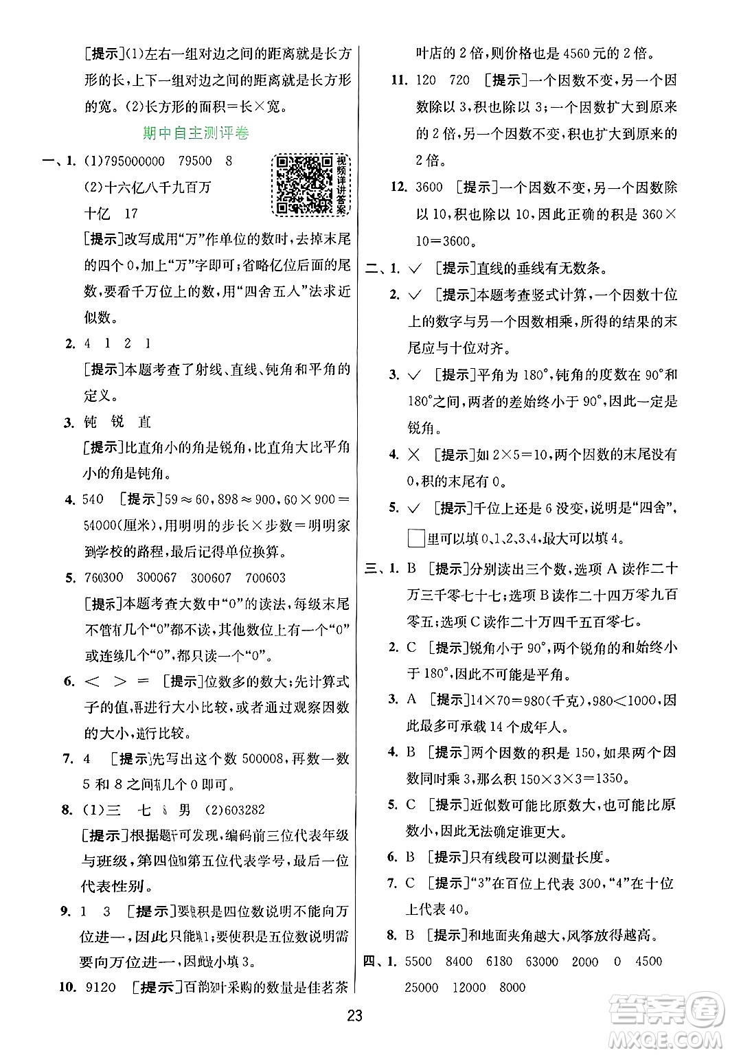 江蘇人民出版社2024年秋春雨教育實驗班提優(yōu)訓(xùn)練四年級數(shù)學(xué)上冊青島版山東專版答案