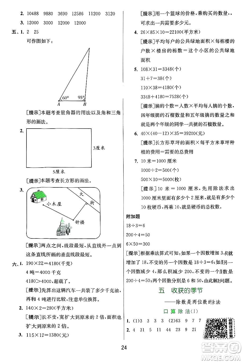 江蘇人民出版社2024年秋春雨教育實驗班提優(yōu)訓(xùn)練四年級數(shù)學(xué)上冊青島版山東專版答案