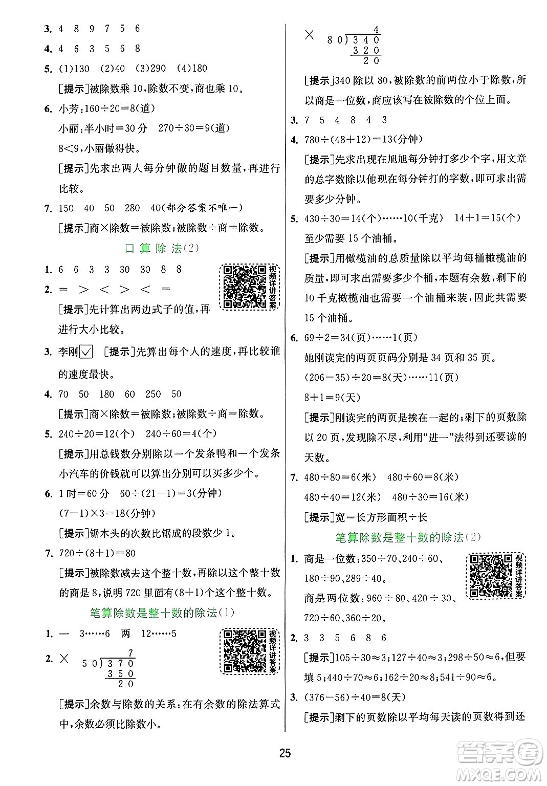 江蘇人民出版社2024年秋春雨教育實驗班提優(yōu)訓(xùn)練四年級數(shù)學(xué)上冊青島版山東專版答案