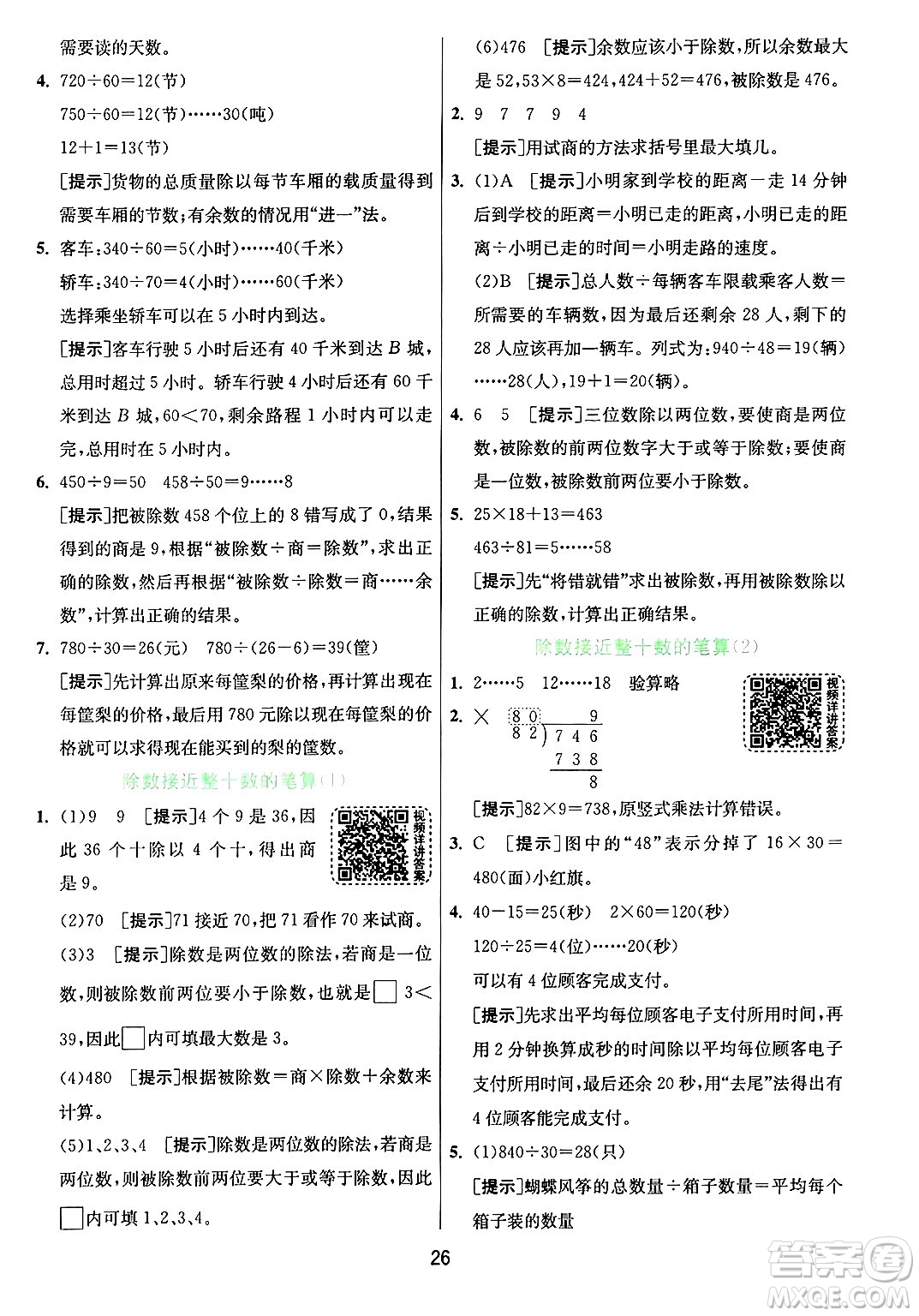 江蘇人民出版社2024年秋春雨教育實驗班提優(yōu)訓(xùn)練四年級數(shù)學(xué)上冊青島版山東專版答案