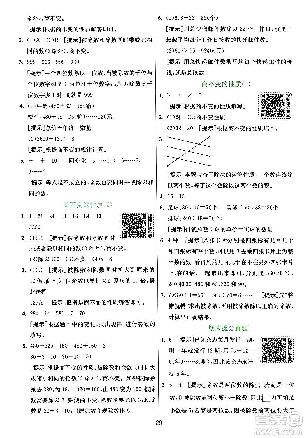 江蘇人民出版社2024年秋春雨教育實驗班提優(yōu)訓(xùn)練四年級數(shù)學(xué)上冊青島版山東專版答案