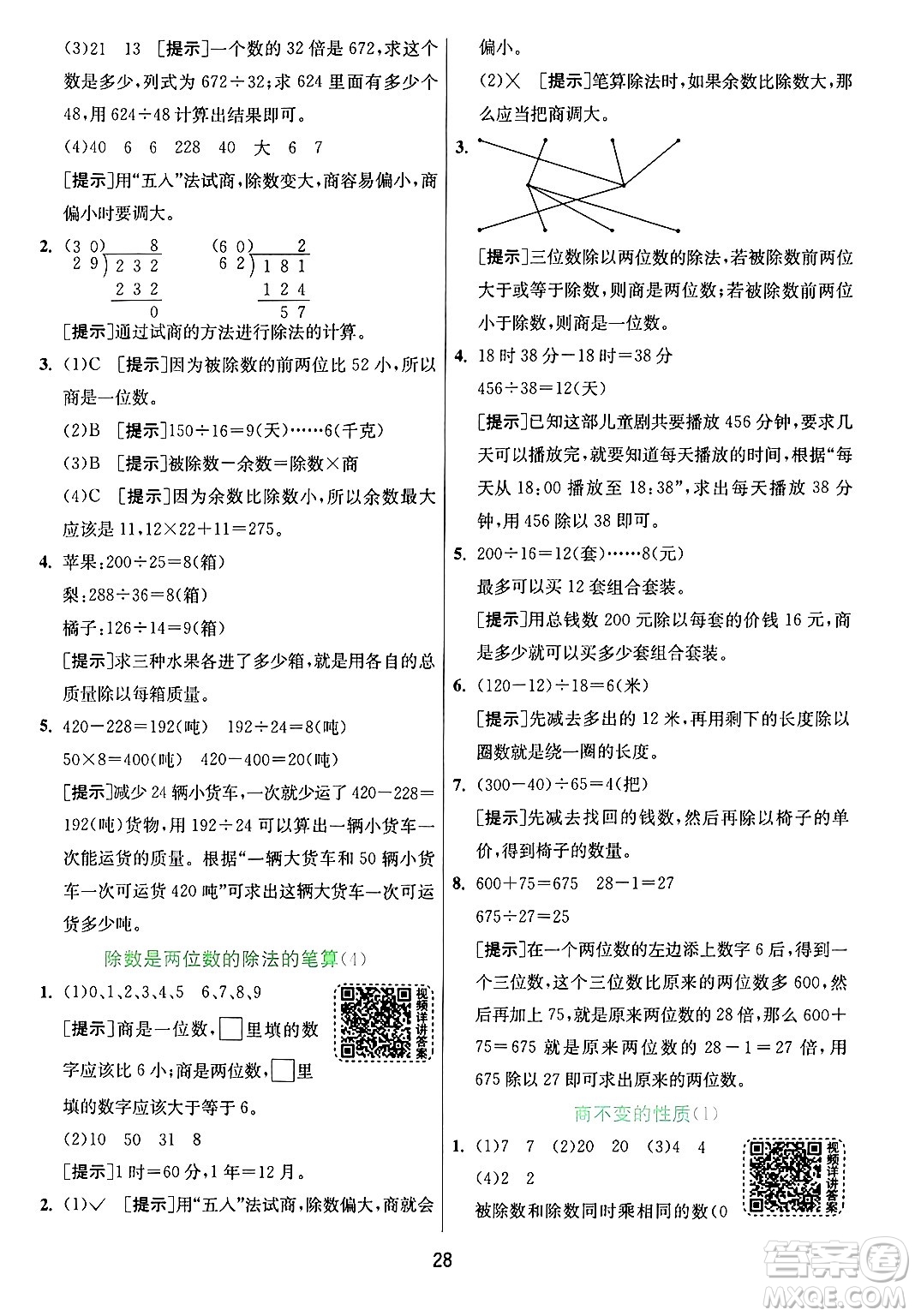 江蘇人民出版社2024年秋春雨教育實驗班提優(yōu)訓(xùn)練四年級數(shù)學(xué)上冊青島版山東專版答案