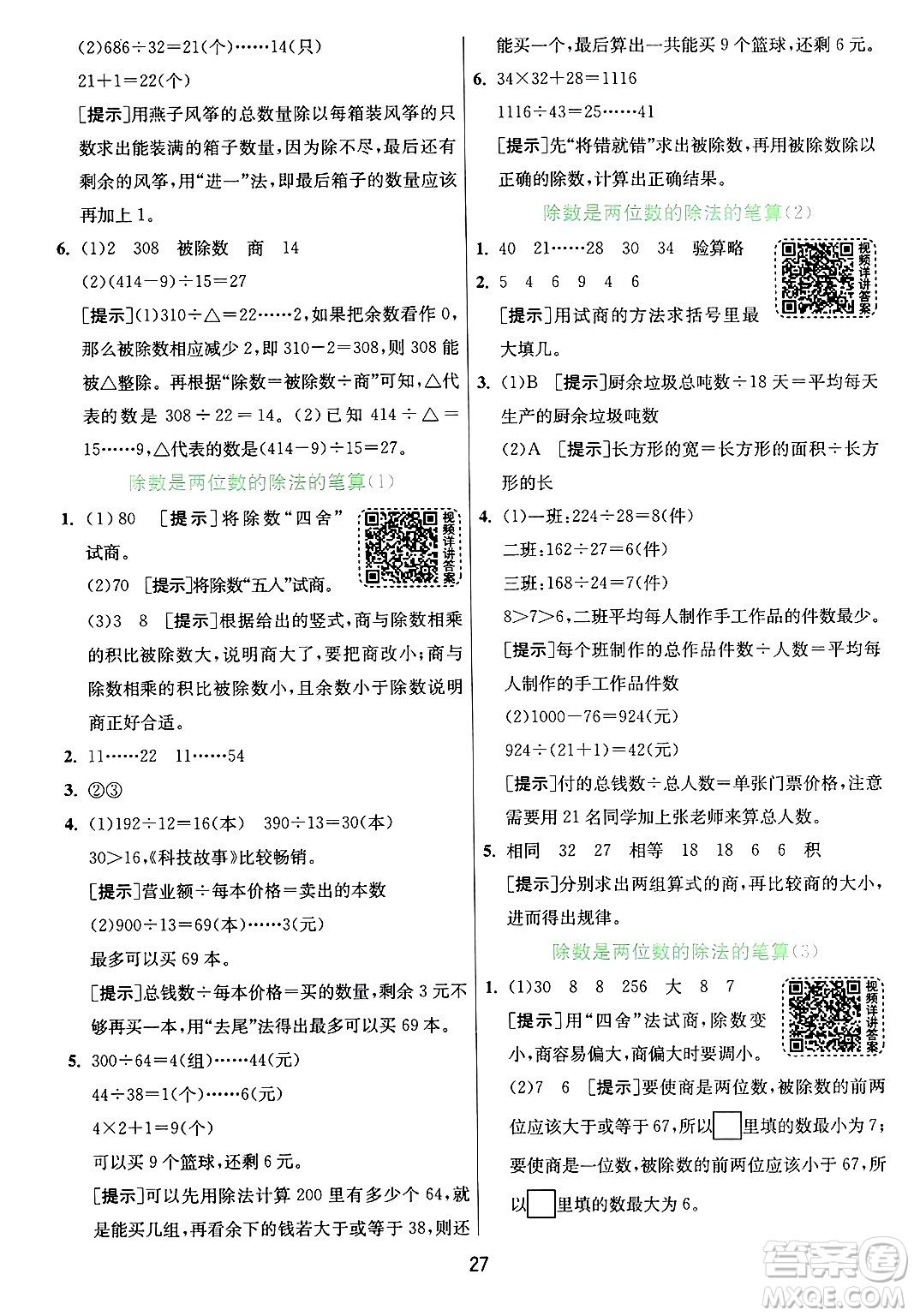 江蘇人民出版社2024年秋春雨教育實驗班提優(yōu)訓(xùn)練四年級數(shù)學(xué)上冊青島版山東專版答案