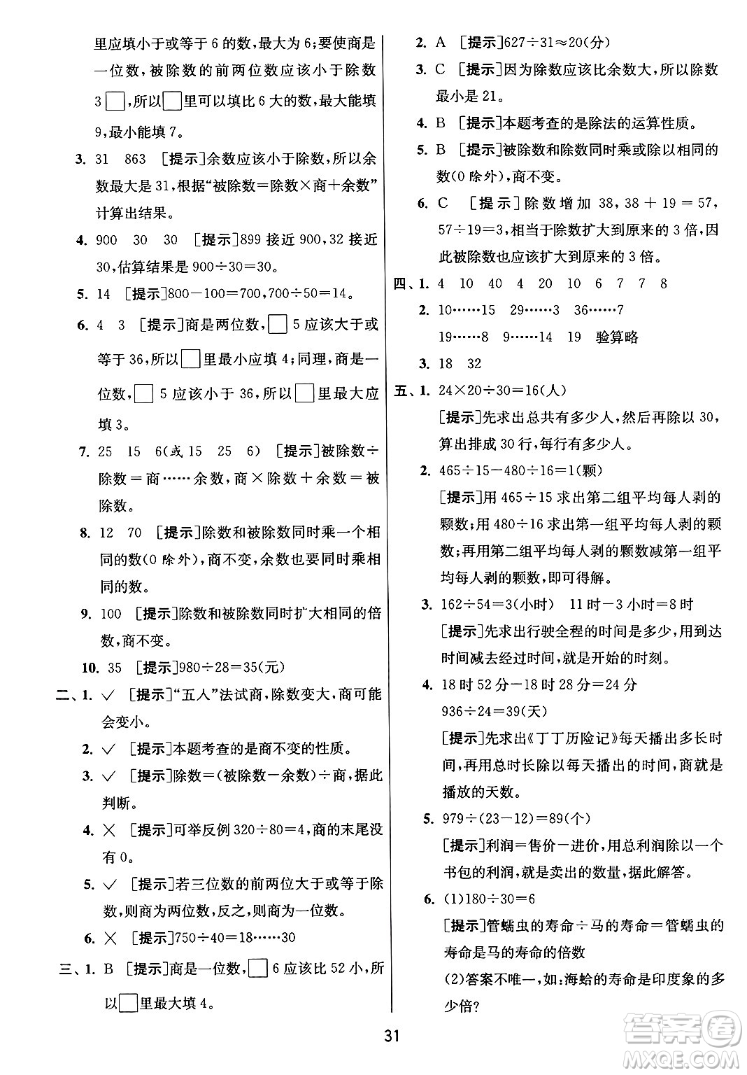 江蘇人民出版社2024年秋春雨教育實驗班提優(yōu)訓(xùn)練四年級數(shù)學(xué)上冊青島版山東專版答案