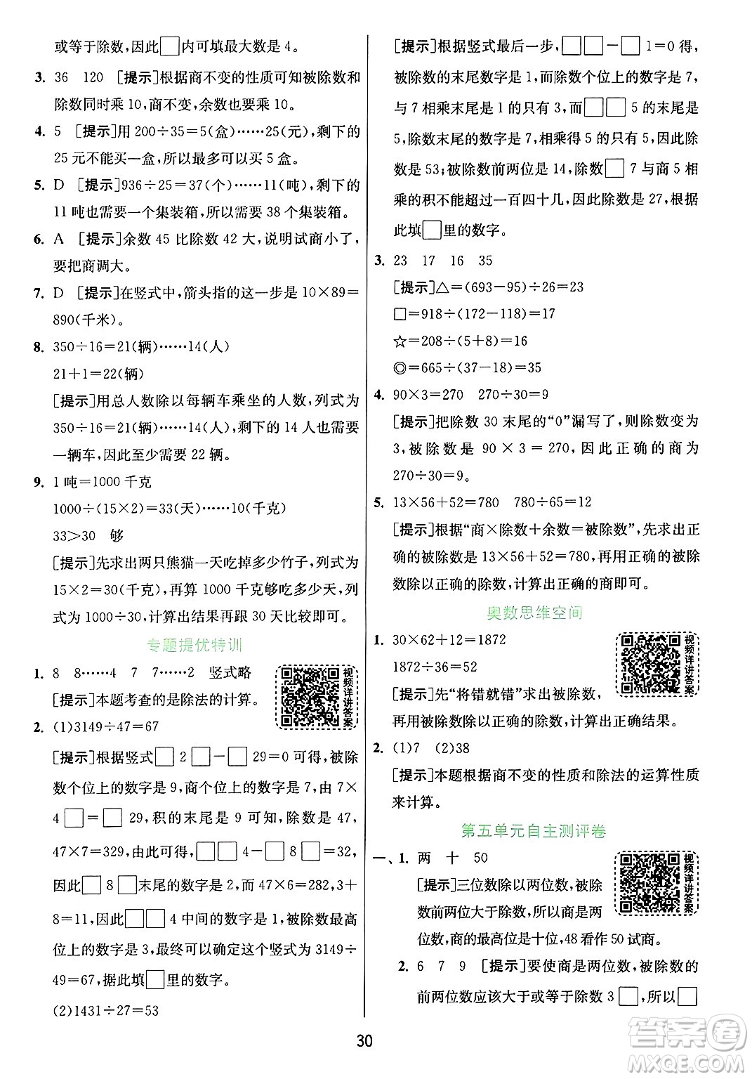 江蘇人民出版社2024年秋春雨教育實驗班提優(yōu)訓(xùn)練四年級數(shù)學(xué)上冊青島版山東專版答案