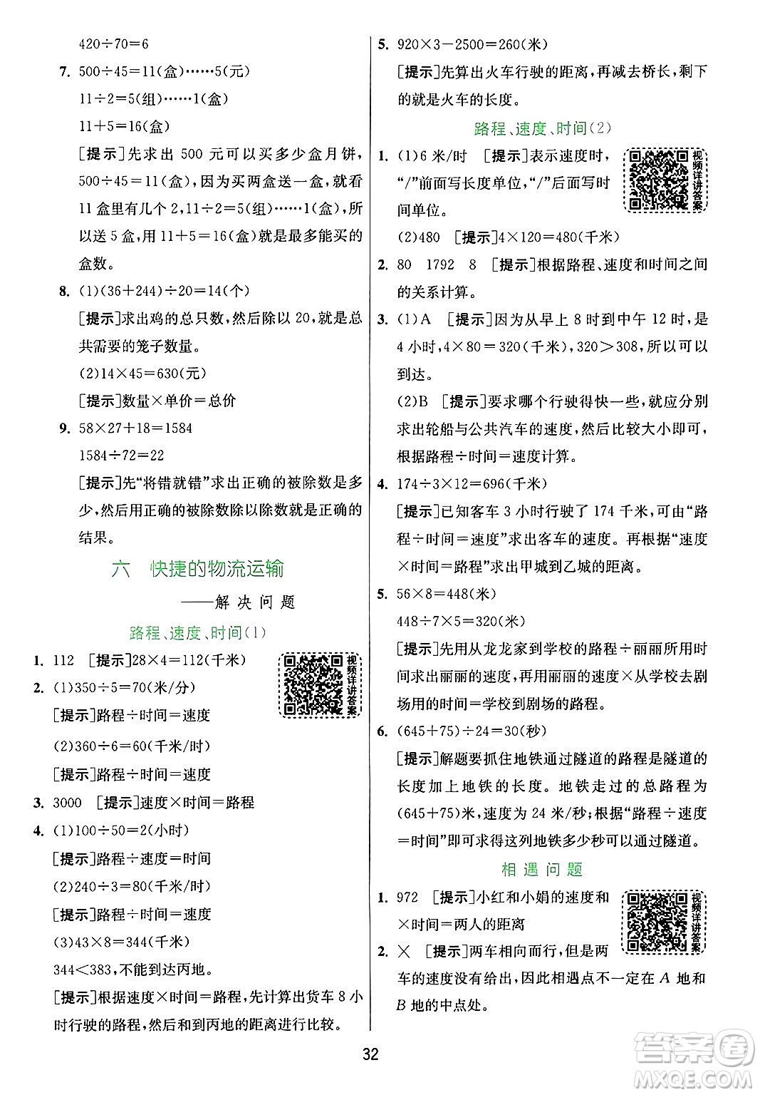 江蘇人民出版社2024年秋春雨教育實驗班提優(yōu)訓(xùn)練四年級數(shù)學(xué)上冊青島版山東專版答案
