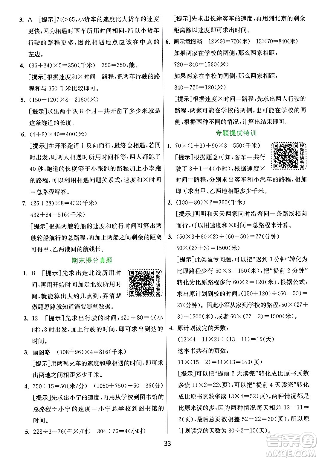 江蘇人民出版社2024年秋春雨教育實驗班提優(yōu)訓(xùn)練四年級數(shù)學(xué)上冊青島版山東專版答案