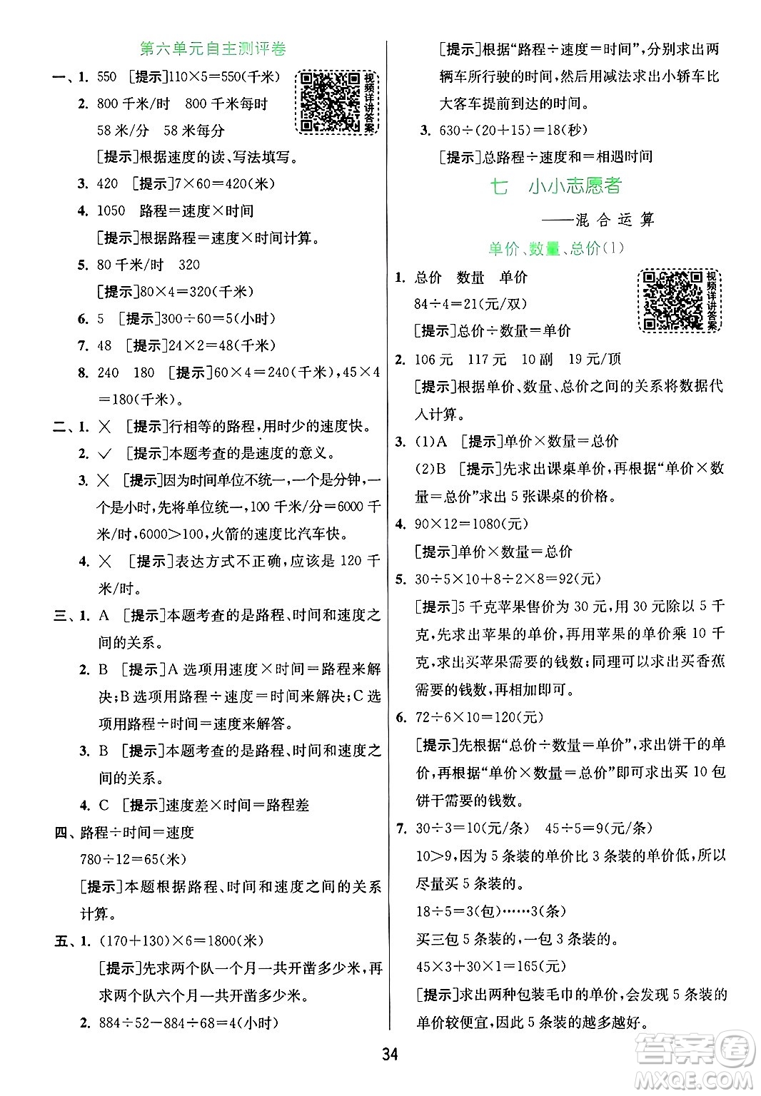 江蘇人民出版社2024年秋春雨教育實驗班提優(yōu)訓(xùn)練四年級數(shù)學(xué)上冊青島版山東專版答案