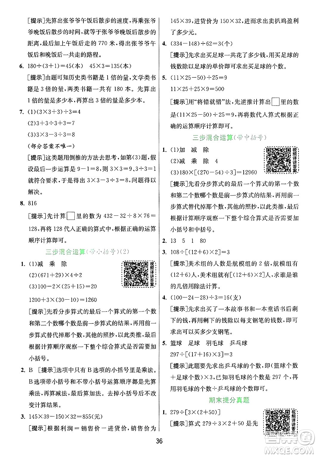 江蘇人民出版社2024年秋春雨教育實驗班提優(yōu)訓(xùn)練四年級數(shù)學(xué)上冊青島版山東專版答案