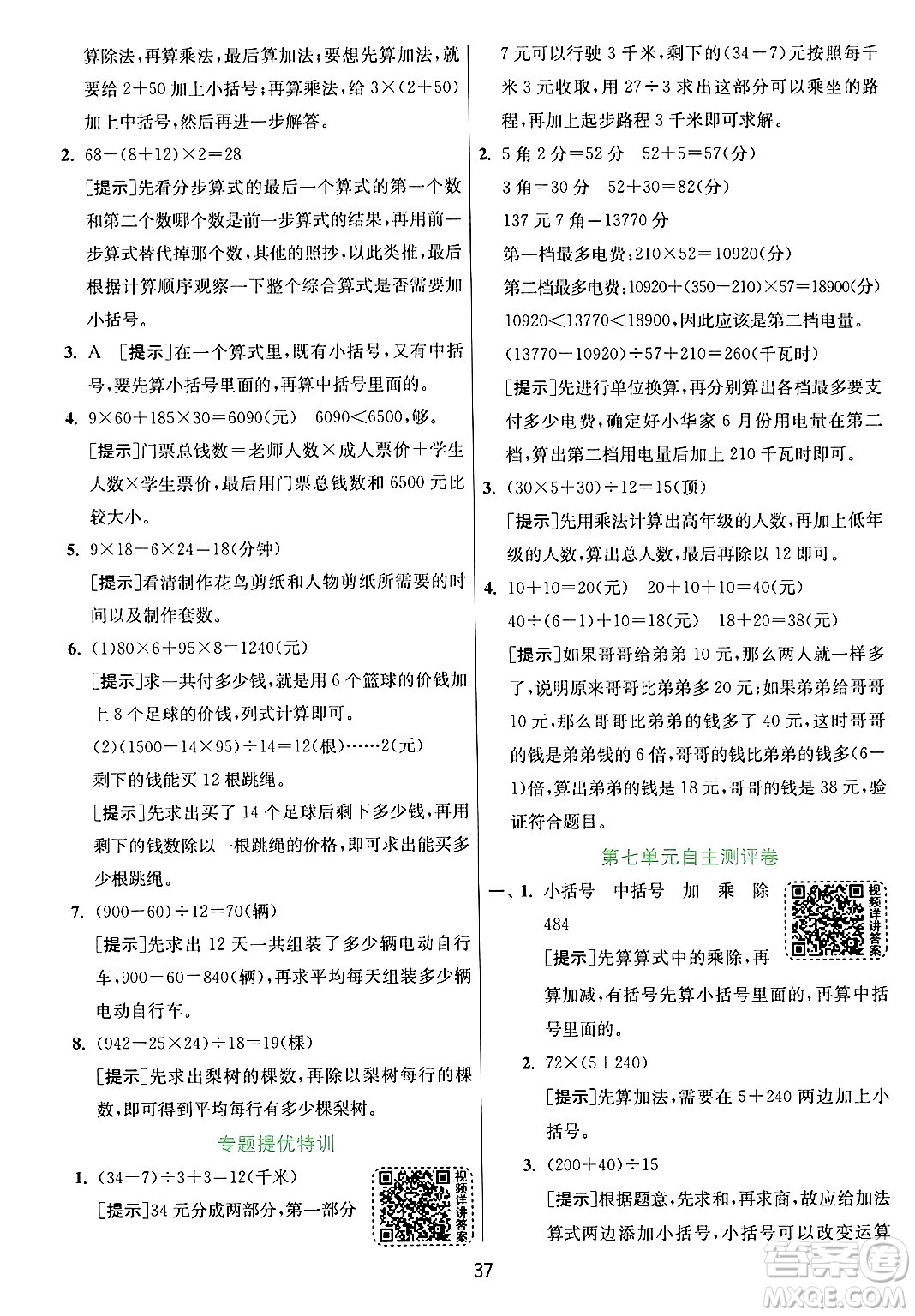 江蘇人民出版社2024年秋春雨教育實驗班提優(yōu)訓(xùn)練四年級數(shù)學(xué)上冊青島版山東專版答案