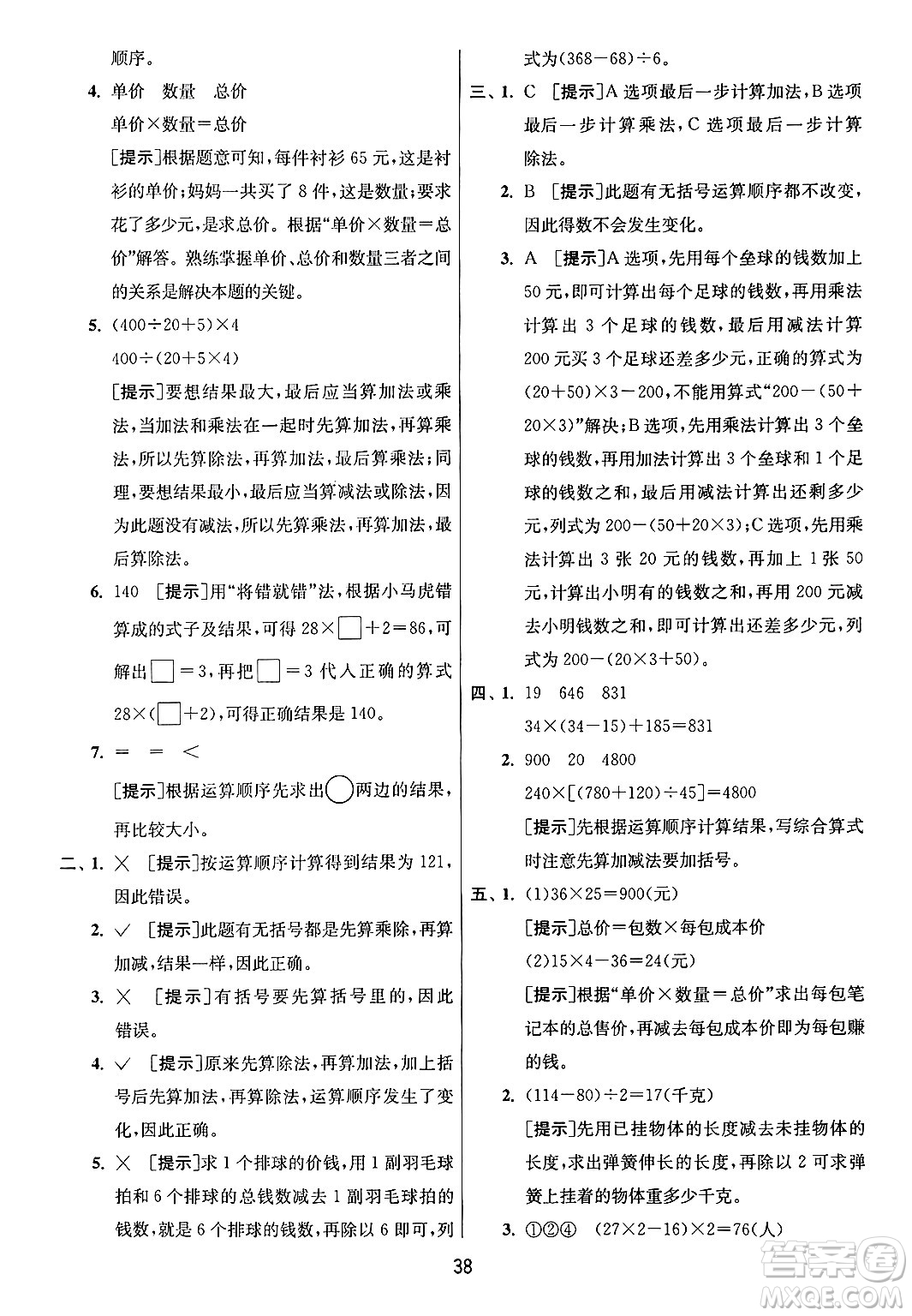 江蘇人民出版社2024年秋春雨教育實驗班提優(yōu)訓(xùn)練四年級數(shù)學(xué)上冊青島版山東專版答案