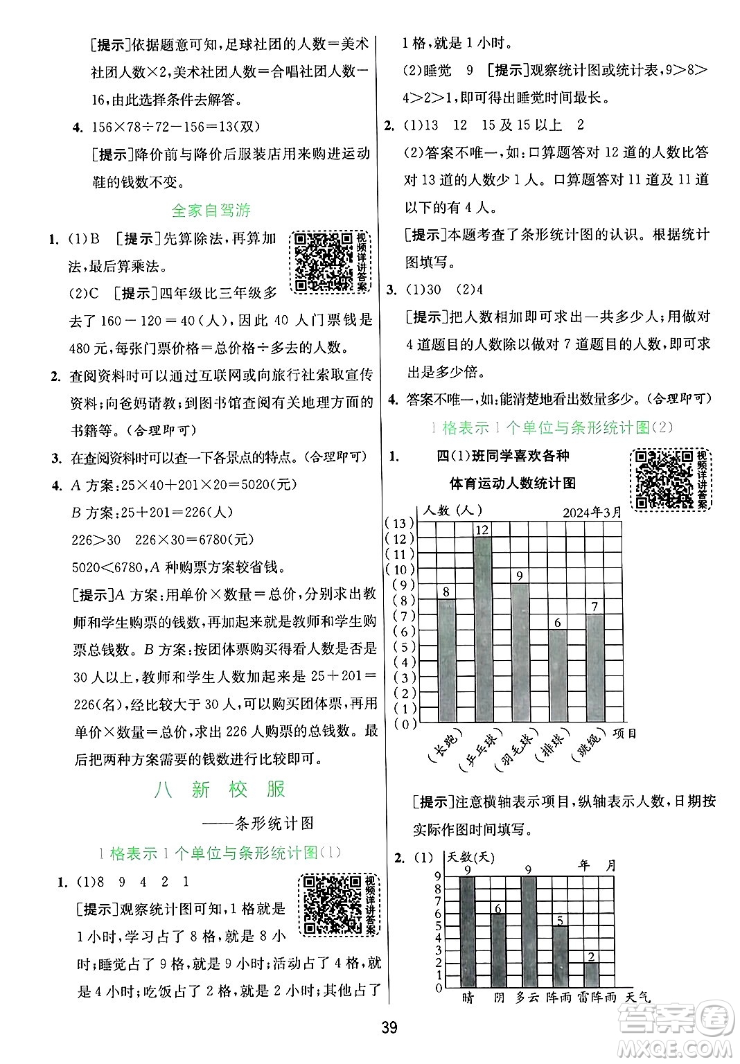 江蘇人民出版社2024年秋春雨教育實驗班提優(yōu)訓(xùn)練四年級數(shù)學(xué)上冊青島版山東專版答案