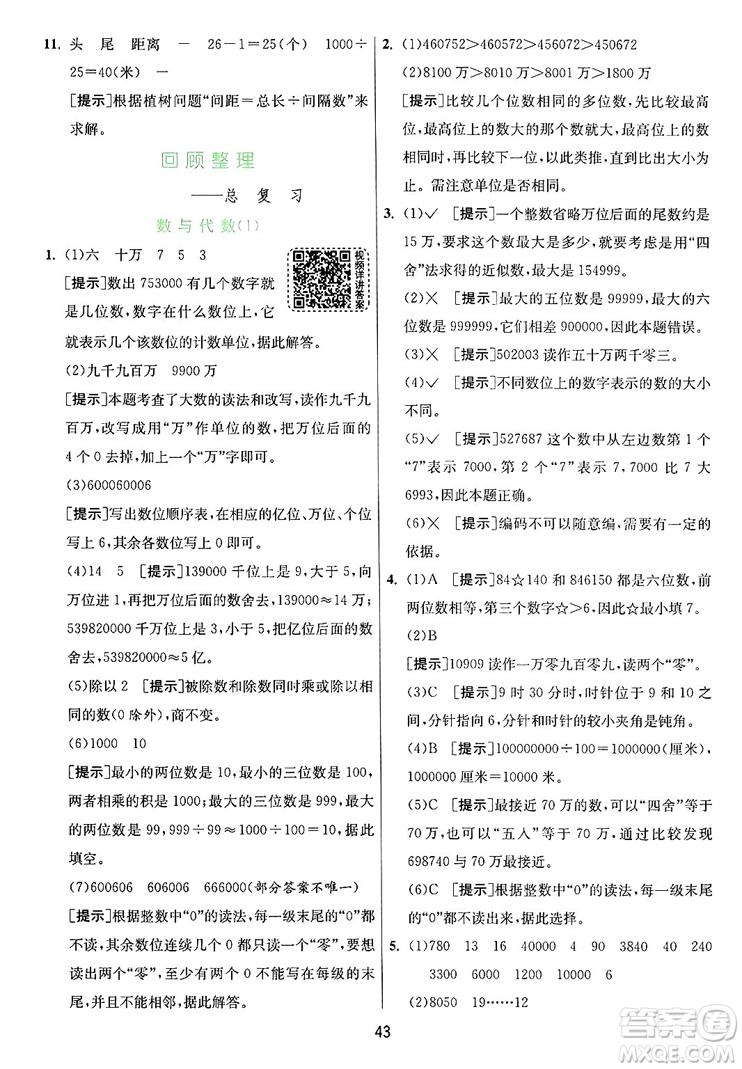 江蘇人民出版社2024年秋春雨教育實驗班提優(yōu)訓(xùn)練四年級數(shù)學(xué)上冊青島版山東專版答案