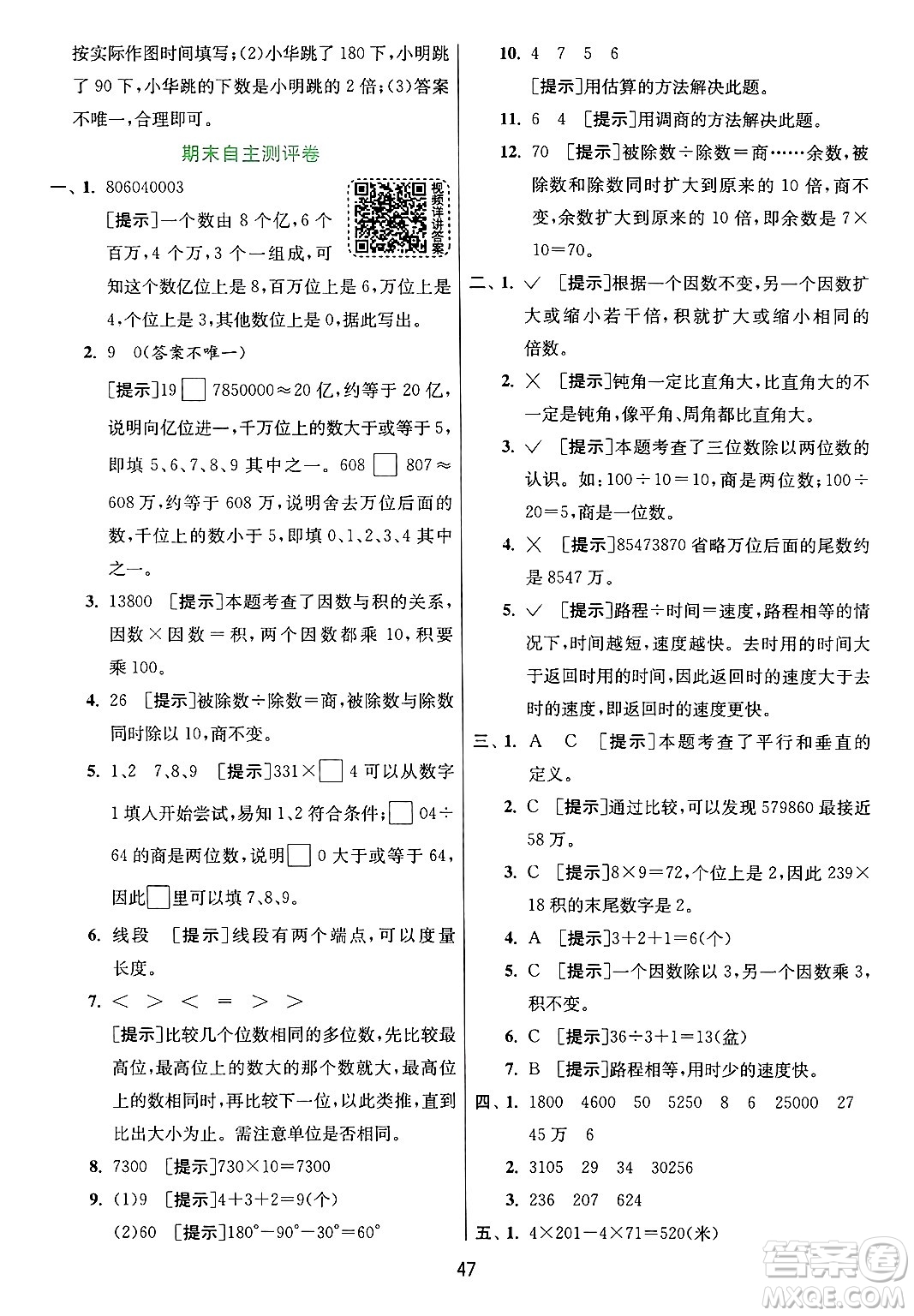 江蘇人民出版社2024年秋春雨教育實驗班提優(yōu)訓(xùn)練四年級數(shù)學(xué)上冊青島版山東專版答案