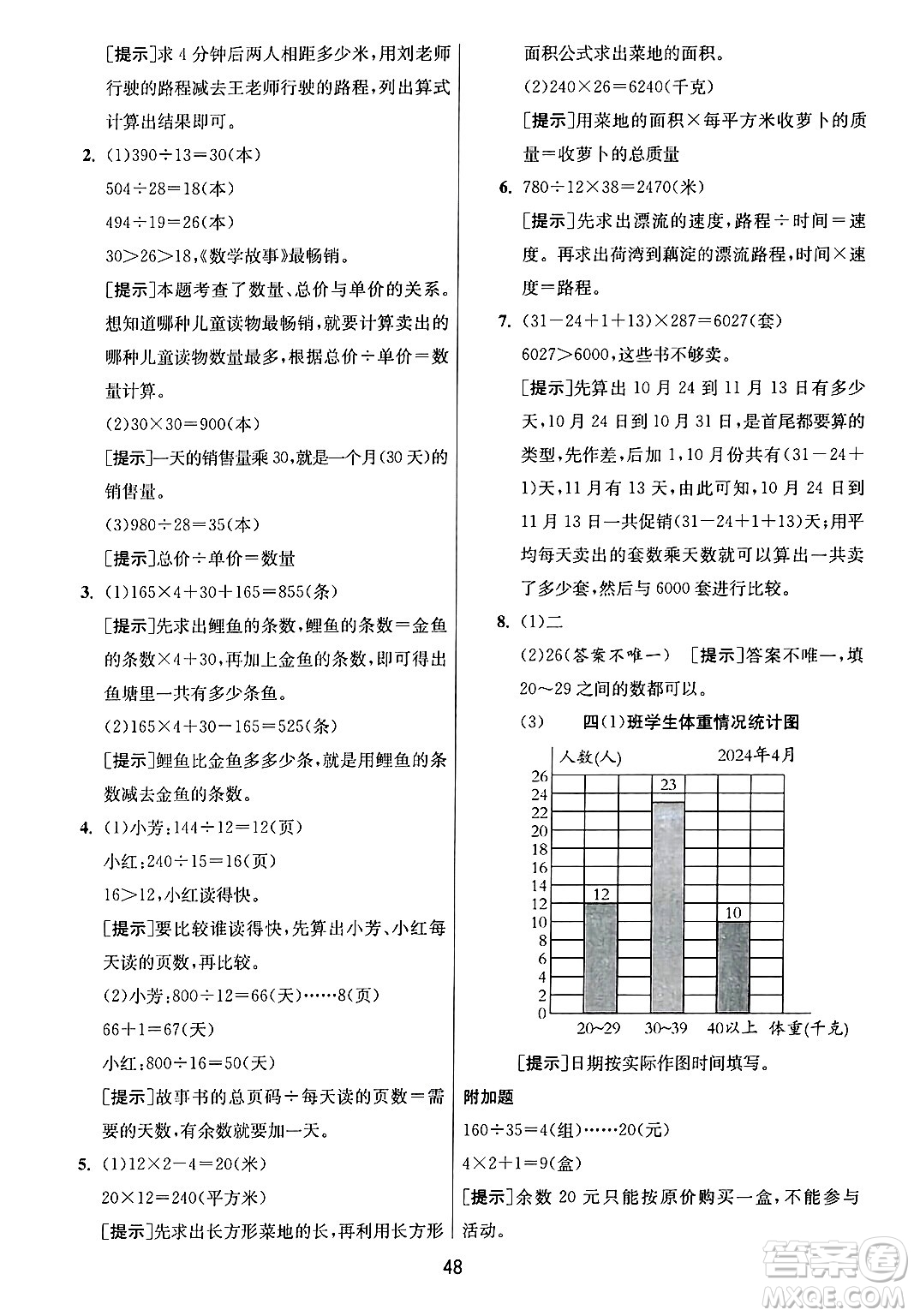 江蘇人民出版社2024年秋春雨教育實驗班提優(yōu)訓(xùn)練四年級數(shù)學(xué)上冊青島版山東專版答案