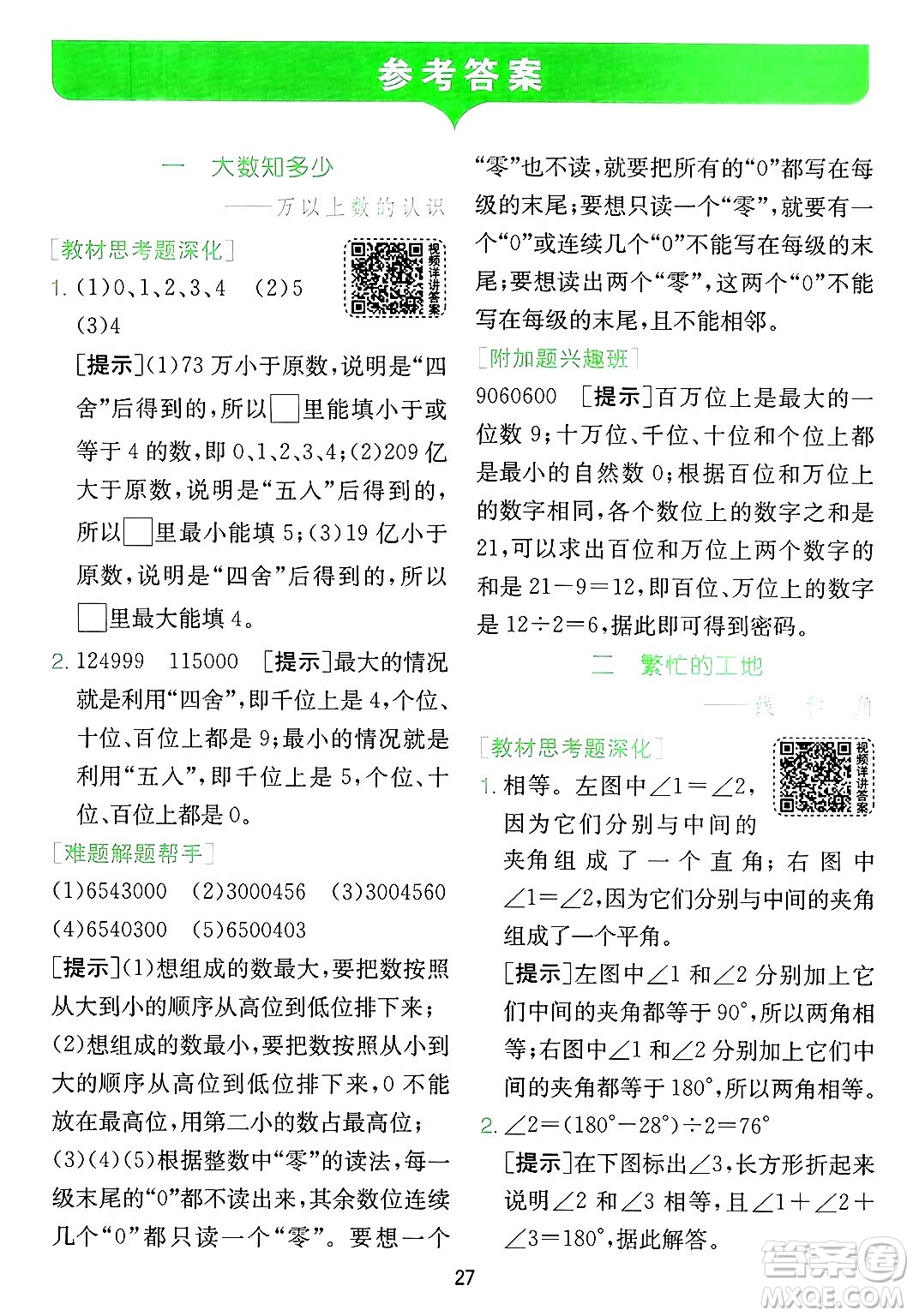 江蘇人民出版社2024年秋春雨教育實驗班提優(yōu)訓(xùn)練四年級數(shù)學(xué)上冊青島版山東專版答案
