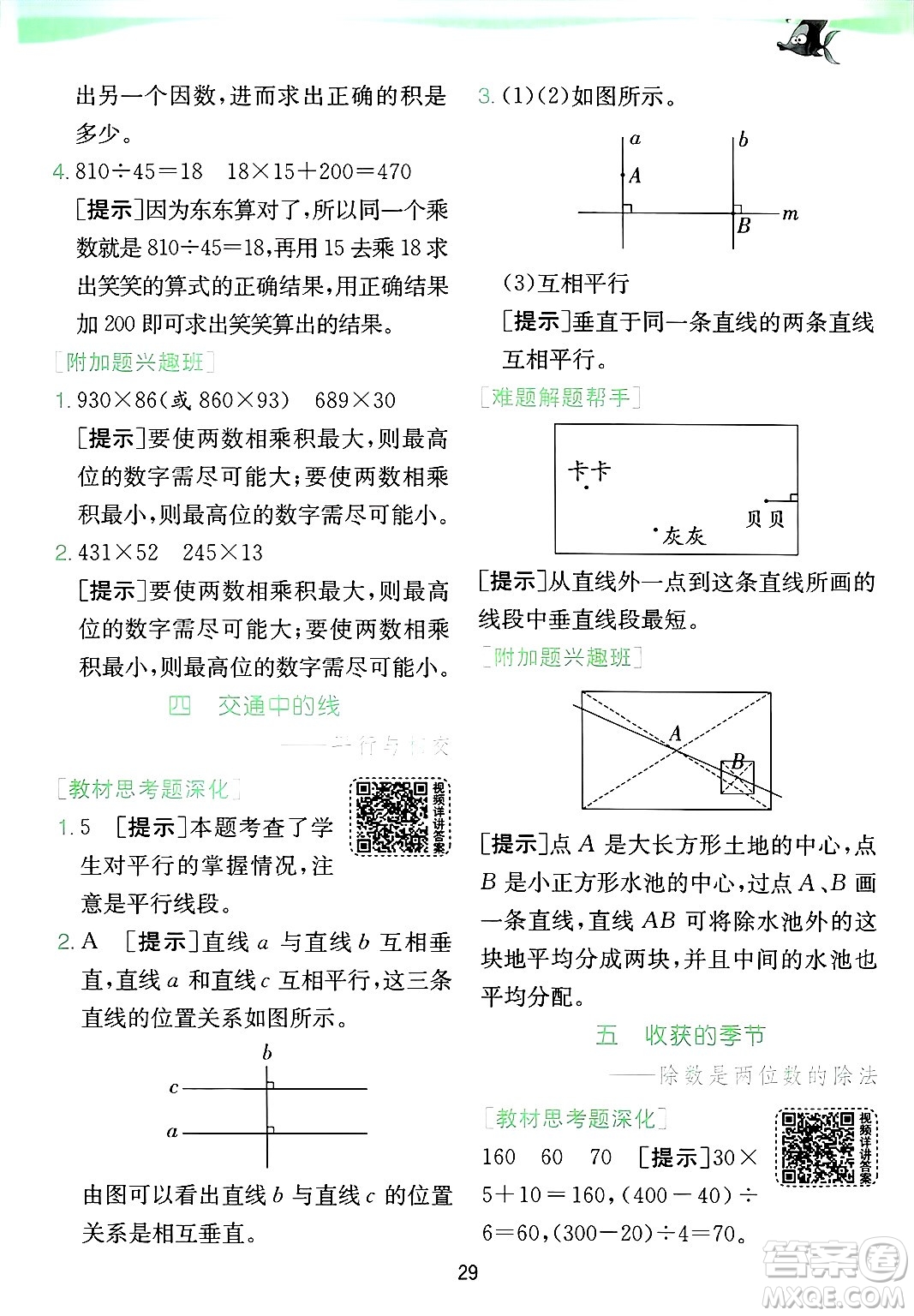 江蘇人民出版社2024年秋春雨教育實驗班提優(yōu)訓(xùn)練四年級數(shù)學(xué)上冊青島版山東專版答案