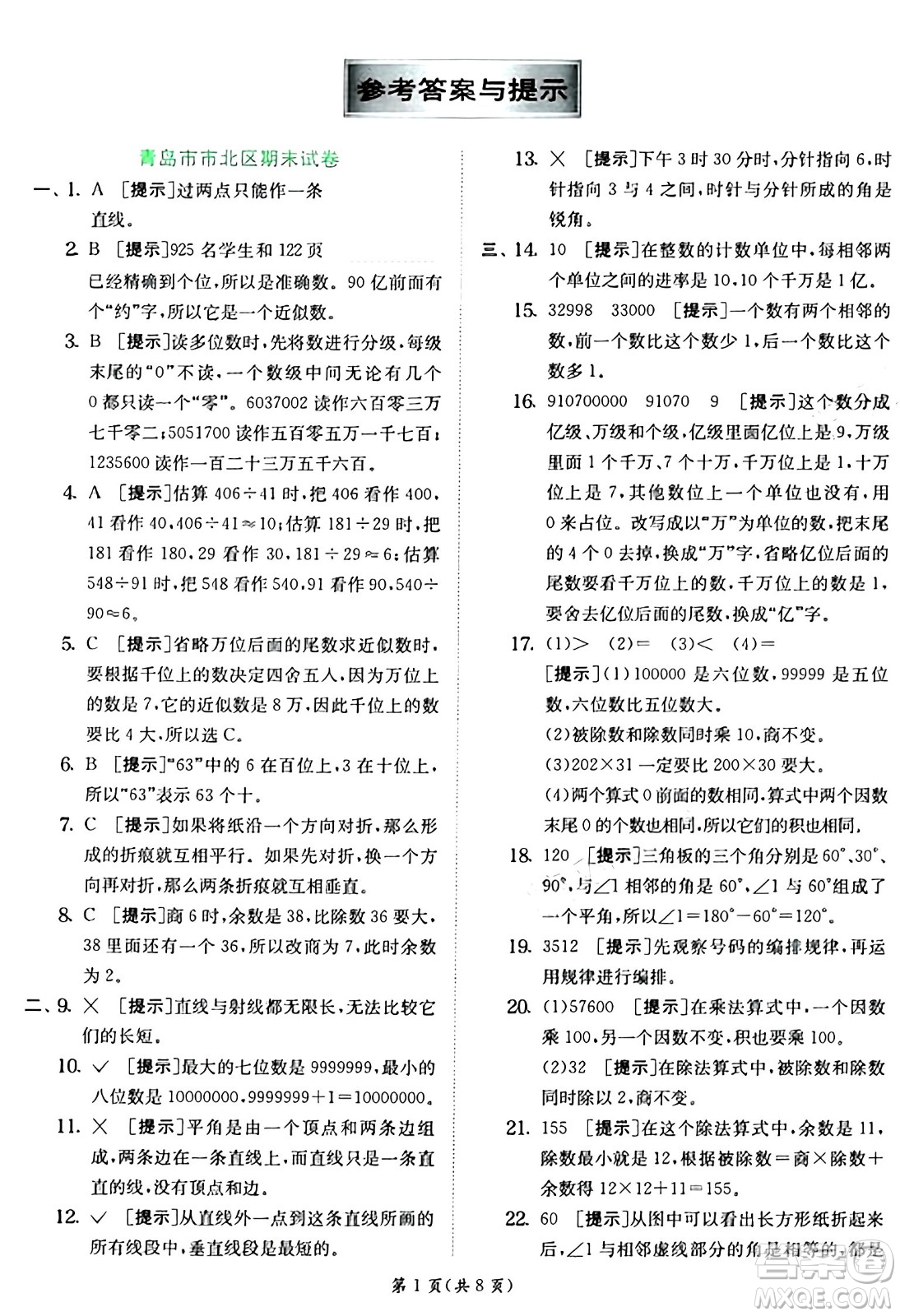 江蘇人民出版社2024年秋春雨教育實驗班提優(yōu)訓(xùn)練四年級數(shù)學(xué)上冊青島版山東專版答案